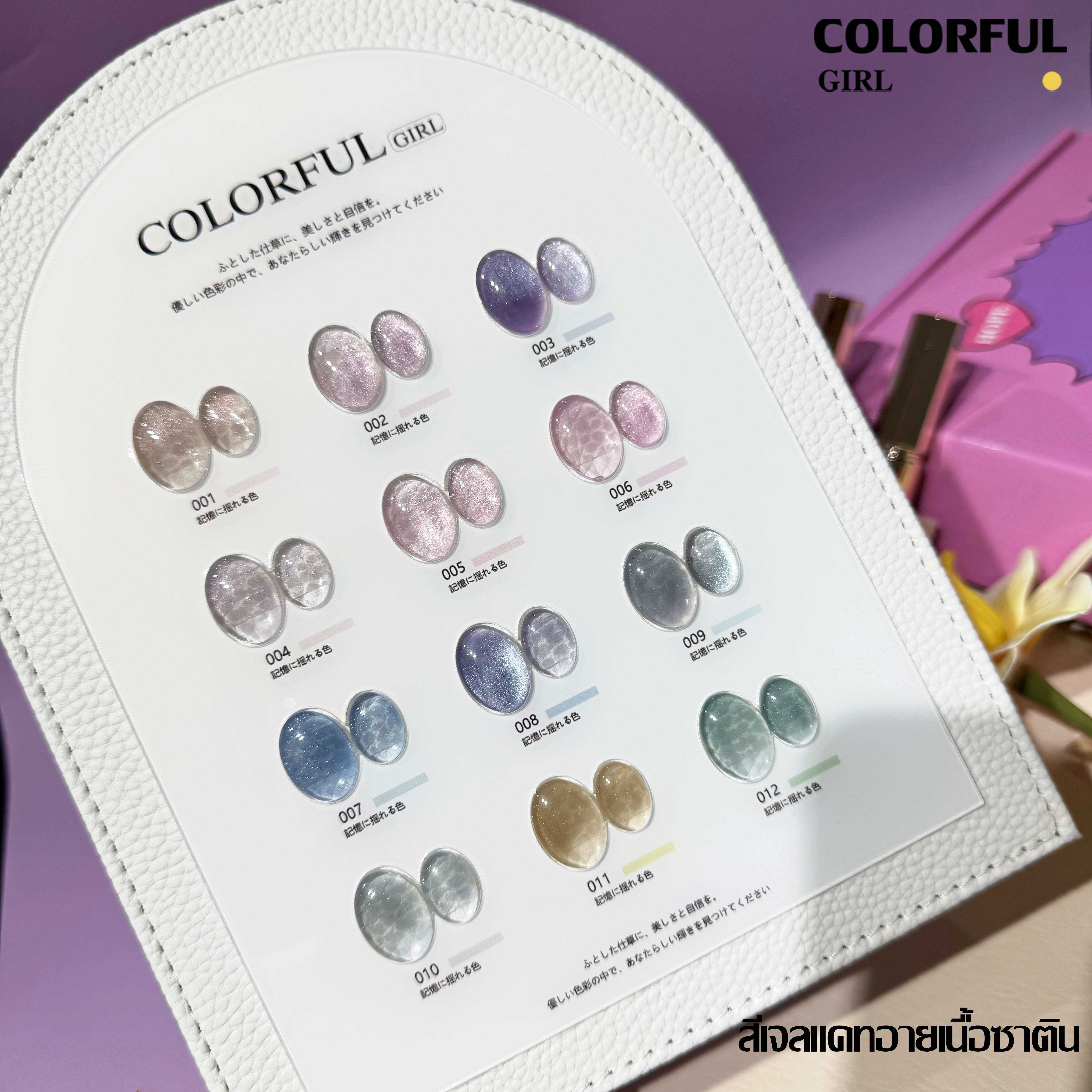 Colorful girl สีเจลกลิซเตอร์ สีเจลไซรัป สีเจลแฟลช สีเจลแคทอายเนื้อซาติน มาใหม่12สี แถมฟรีชาร์ทสี