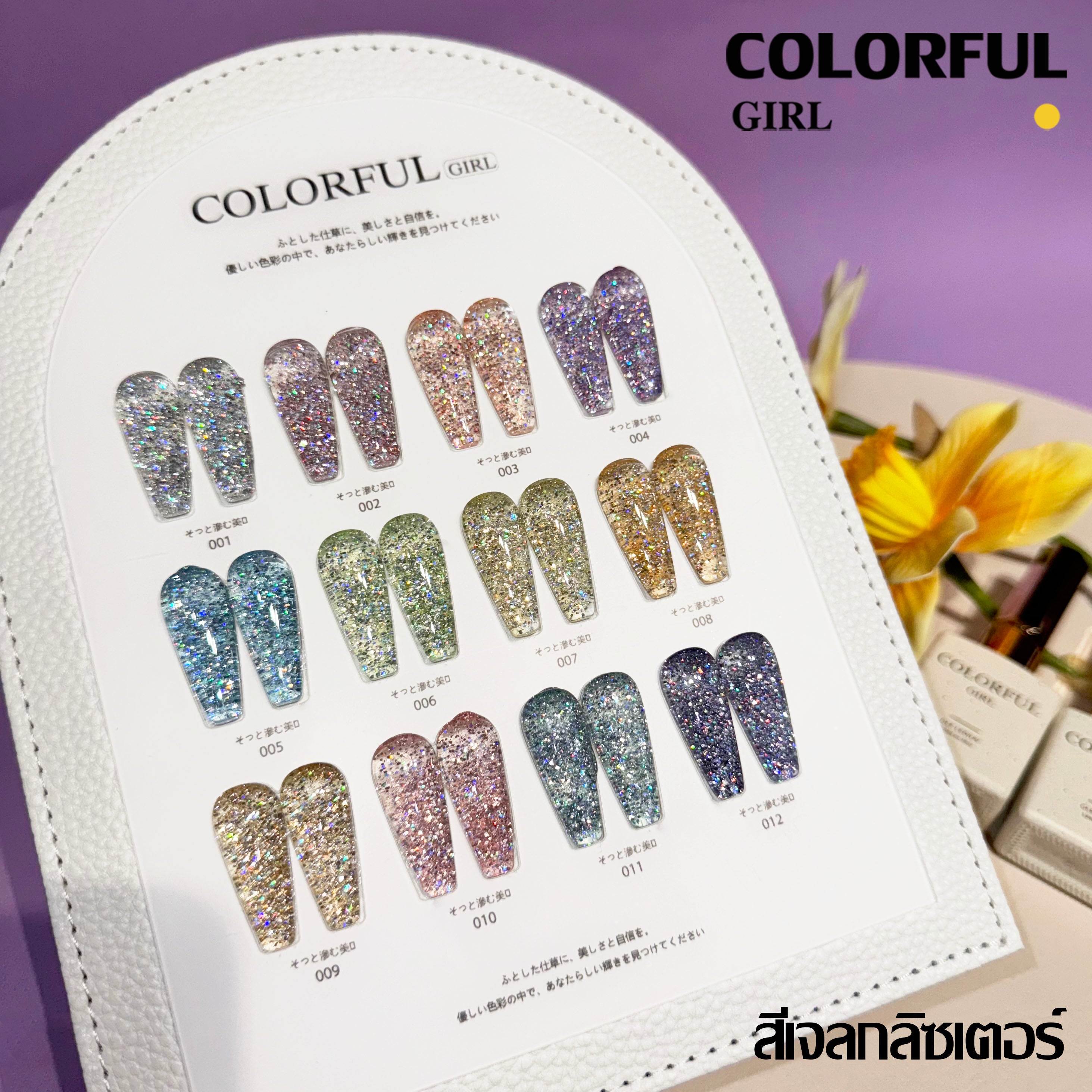 Colorful girl สีเจลกลิซเตอร์ สีเจลไซรัป สีเจลแฟลช สีเจลแคทอายเนื้อซาติน มาใหม่12สี แถมฟรีชาร์ทสี