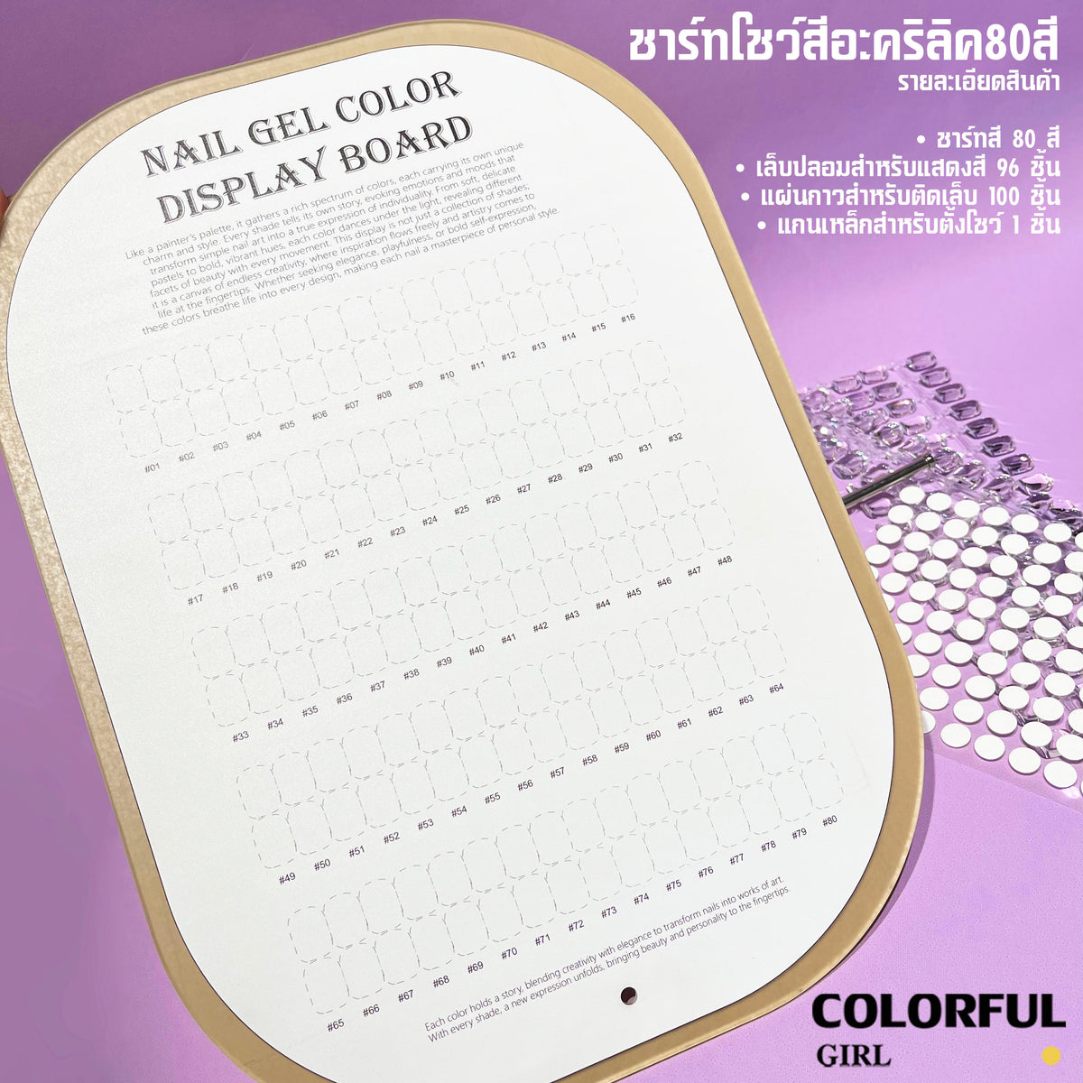 Colorful Girl ชาร์จโชว์สีเจล 80 ช่อง พร้อมเล็บ,กาวติด และขาตั้งเหล็ก