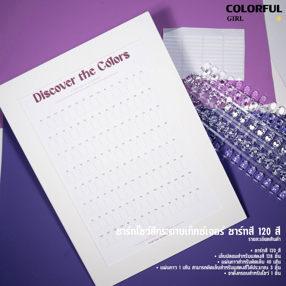 Colorful Girl ชาร์จโชว์สีเจล 80 ช่อง พร้อมเล็บ,กาวติด และขาตั้งเหล็ก