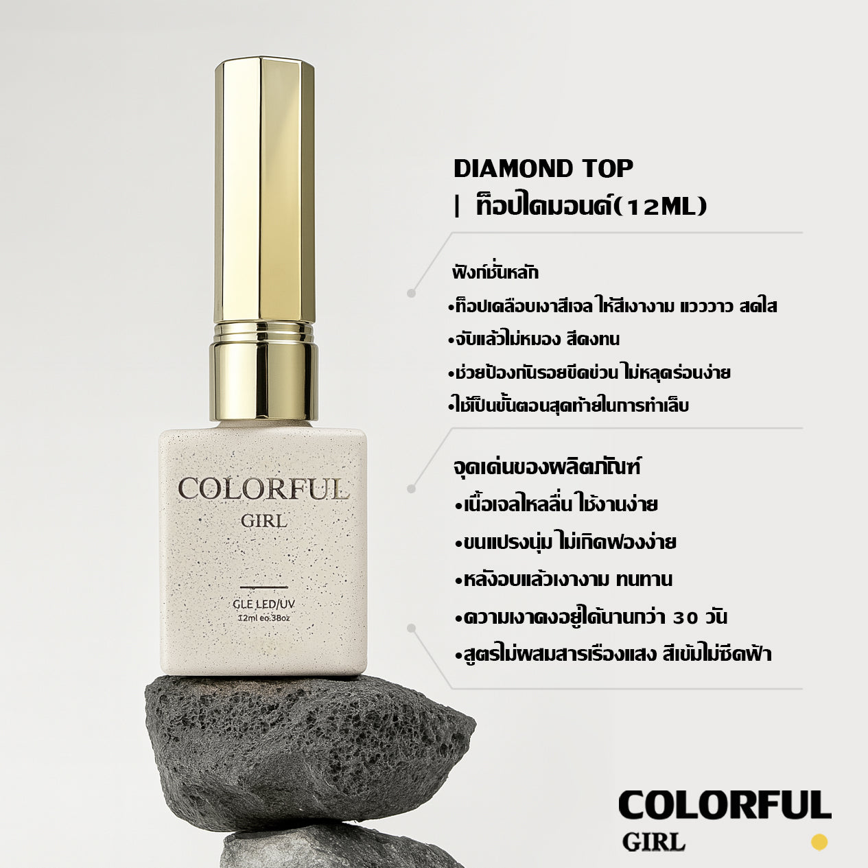 【พร้อมส่ง】COLORFUL GIRL NAIL เซ็ตเบสโค้ท ท็อปโค้ท เคลือบเล็บเจล เงาวาว-แมท ครบสูตร | ไม่ลอก ไม่เหลือง สวยเสมือน “โหมดสแตนด์บายถาวร”