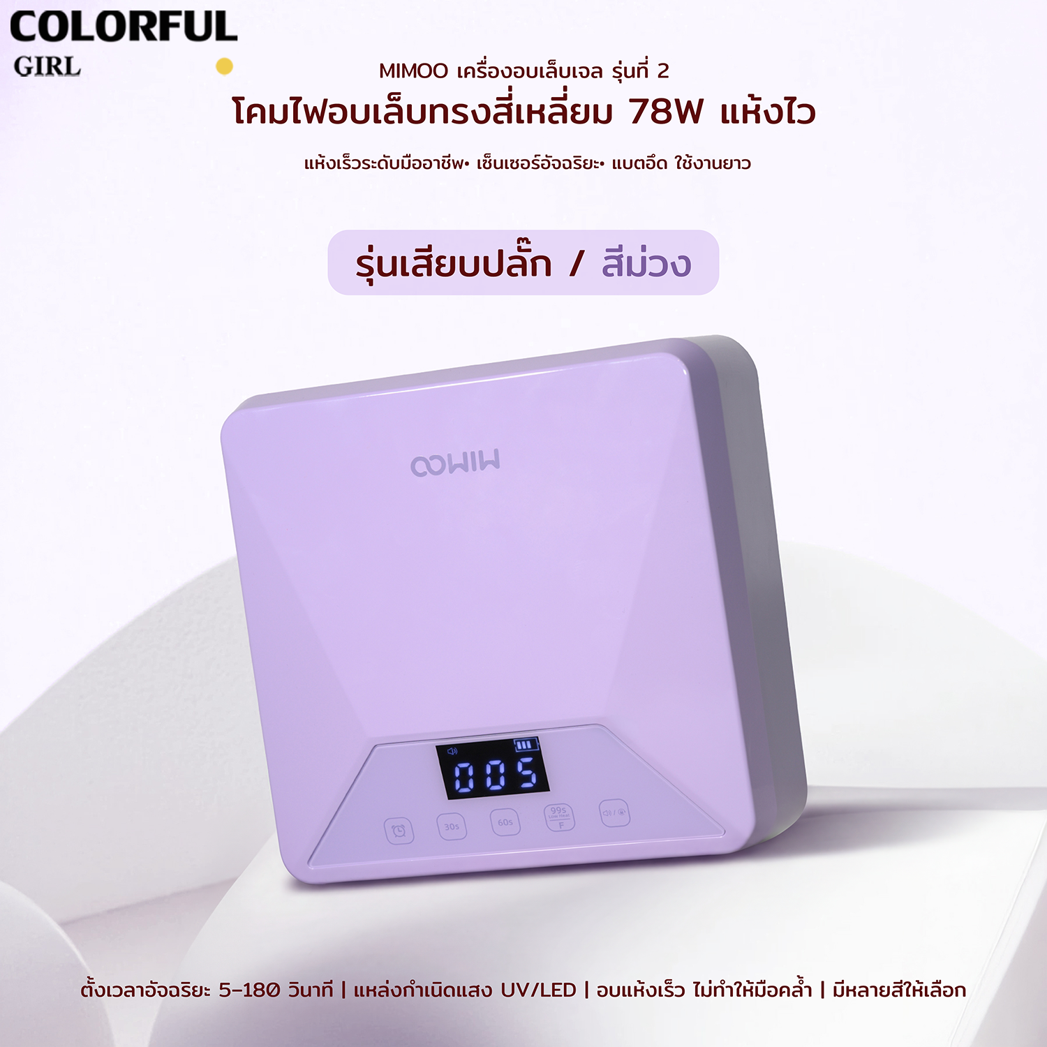 💖MIMOO โคมไฟอบเล็บเจล 78W + โคมไฟมือถือ 8W UV/LED แห้งไว 360° ไม่มีจุดอับ เซ็นเซอร์อัตโนมัติ | โหมดไม่เจ็บ | ใช้ได้ทั้งมือ/เท้า มี 3 สี | รุ่นเสียบปลั๊ก / รุ่นชาร์จไฟ