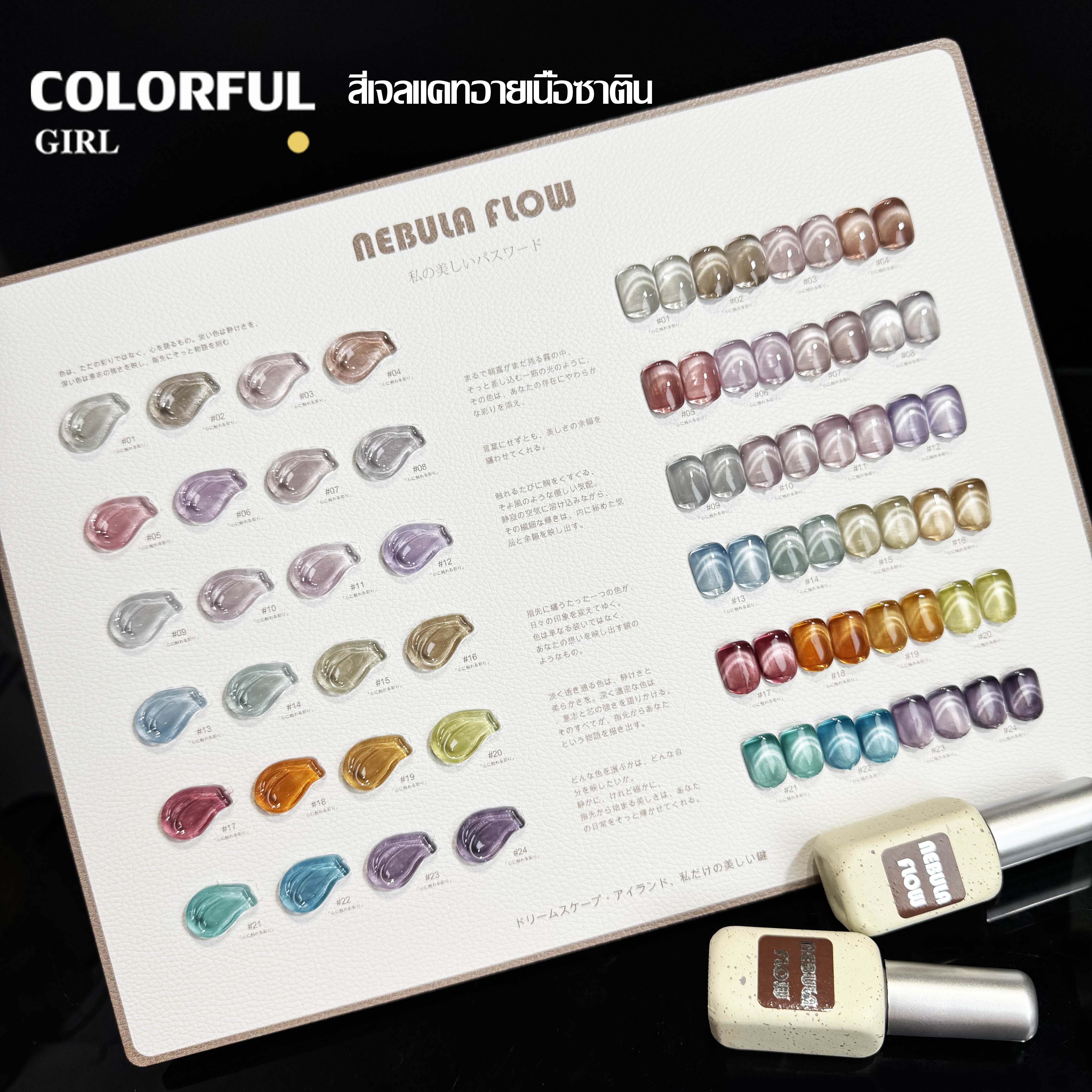 NebulaFlow ใหม่ 24 สีเจลพร้อมส่ง 🎉 สีครบทุกโทน แถมชาร์ทสีสุดน่ารัก | ไซรัป แคทอายเนื้อซาติน แฟลช แคทอาย