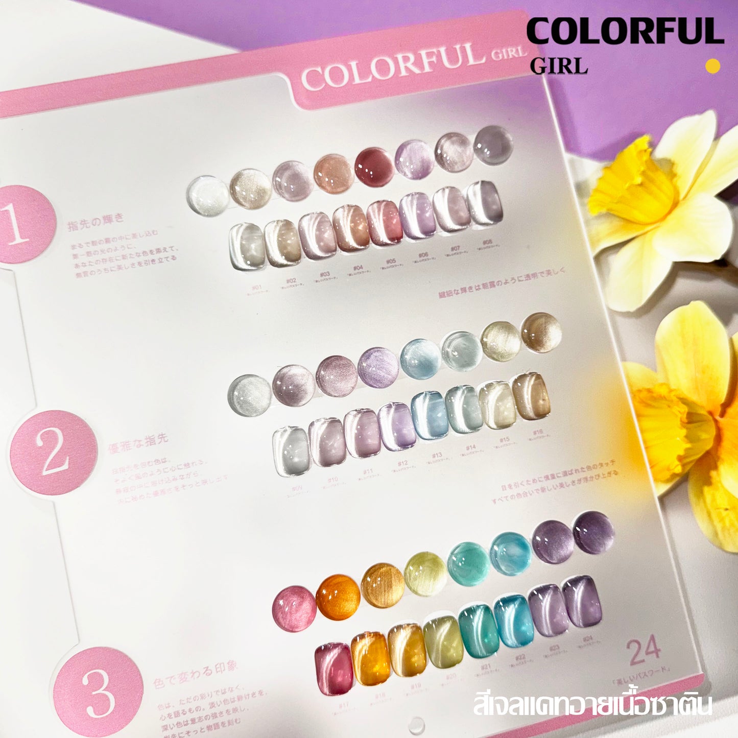 【พร้อมส่ง】 Colorful girl 24สี  สีเจลแคทอายเนื้อซาติน สีเจลแฟลช เจลกากเพชรสีผิวธรรมชาติ สีเลเซอร์กากเพชรแฟลช (Colorful girl) สีเจลแคทอาย/ สีลูกแก้ว แถมชาร์ทอะคริลิคสำเร็จรูป