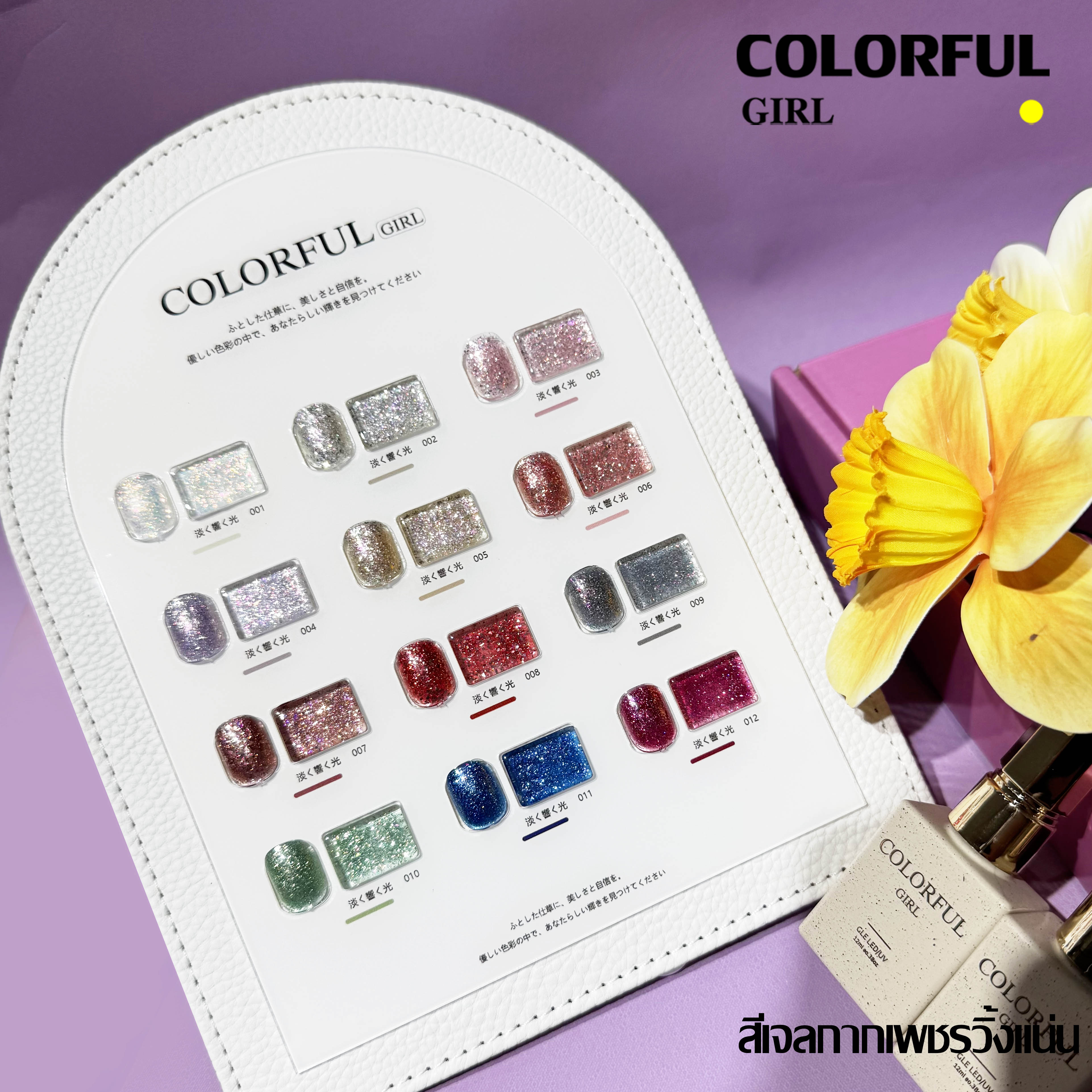 Colorful girl สีเจลกลิซเตอร์ สีเจลไซรัป สีเจลแฟลช สีเจลแคทอายเนื้อซาติน มาใหม่12สี แถมฟรีชาร์ทสี