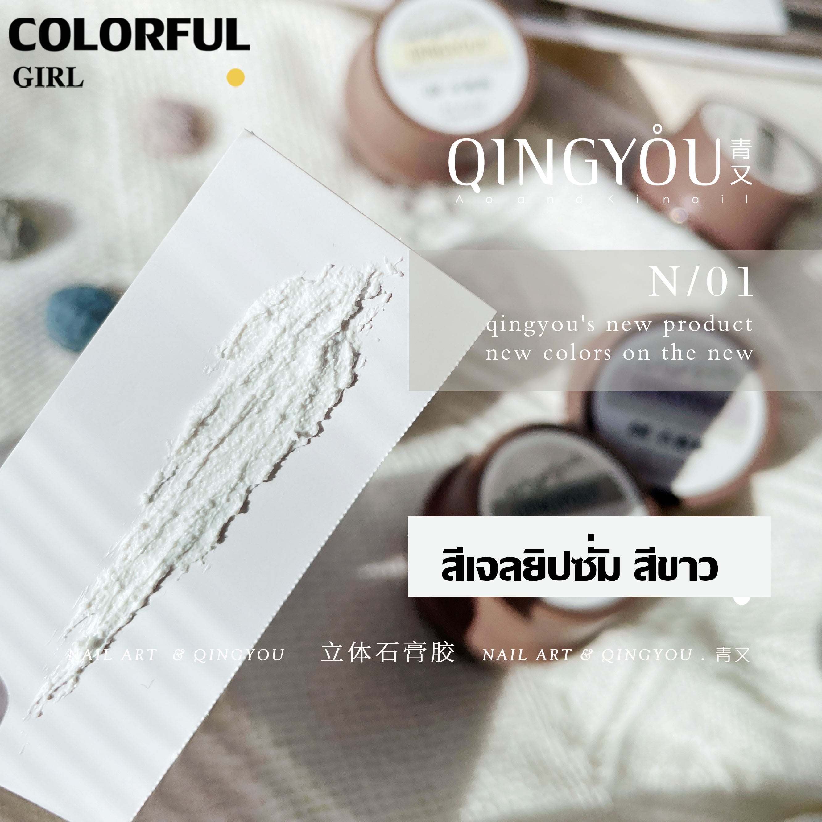Qing You เจลยิปซั่ม สีขาวและสีดำให้เลือก | เจลเนื้อทราย 3D | เจลเพ้นท์