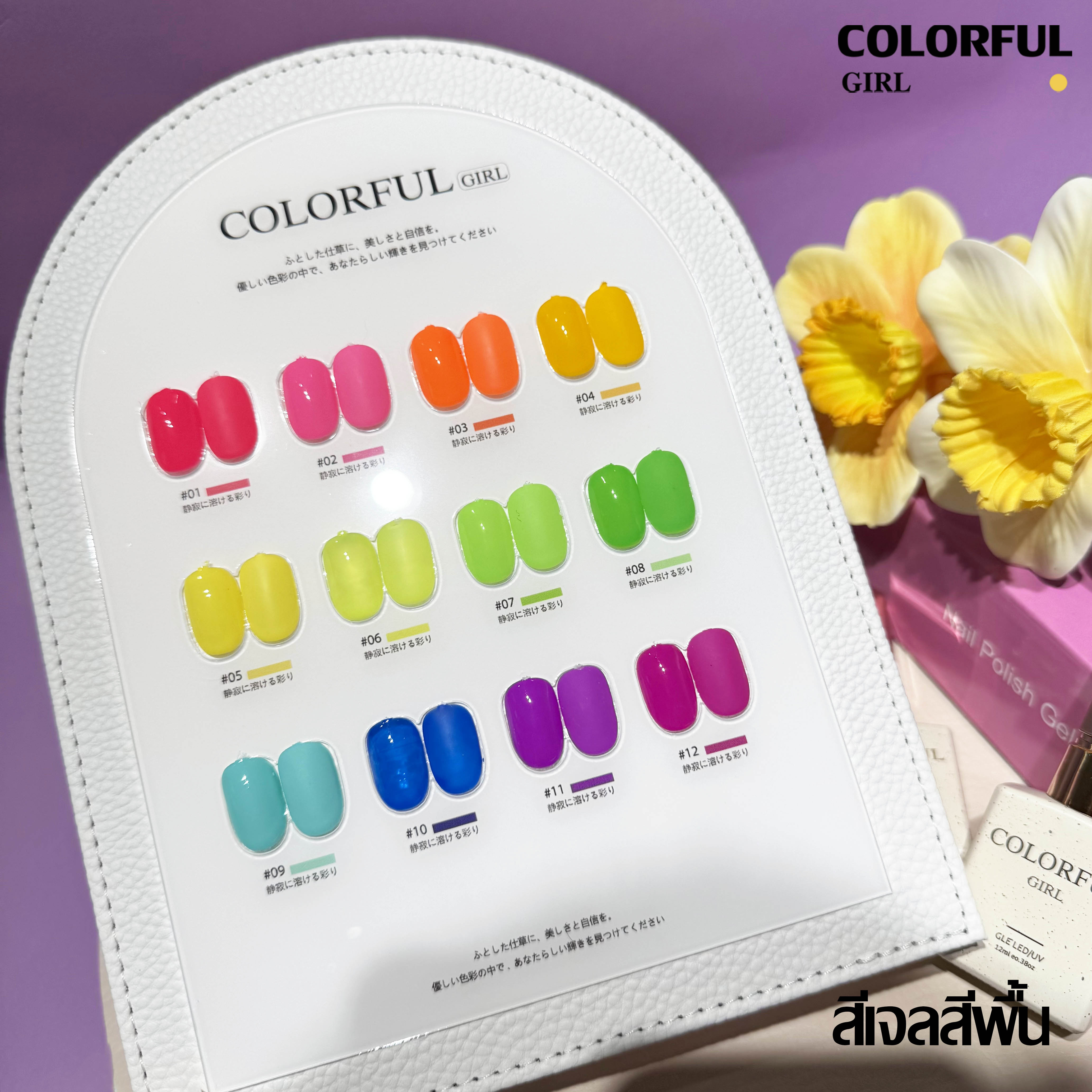 Colorful girl สีเจลกลิซเตอร์ สีเจลไซรัป สีเจลแฟลช สีเจลแคทอายเนื้อซาติน มาใหม่12สี แถมฟรีชาร์ทสี