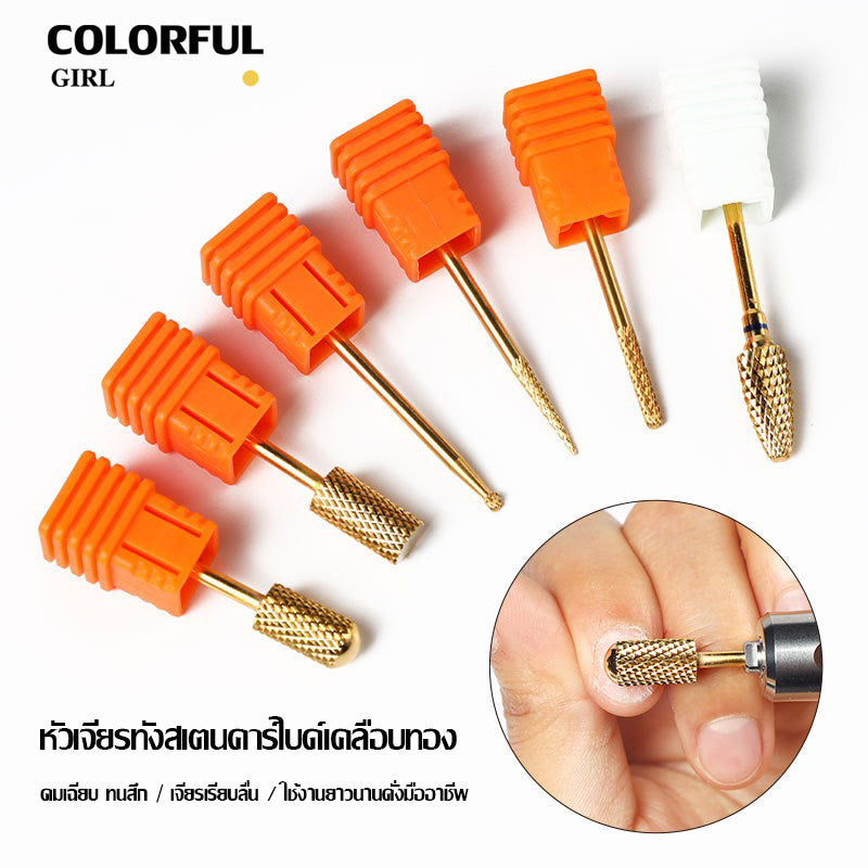 หัวเจียรเล็บ หัวเจียรแต่งเล็บ สีทอง ✦ วัสดุทังสเตนคาร์ไบด์ ✦ เลือกได้ทั้งแบบชิ้นเดียวหรือเซต 6 ชิ้น ✦