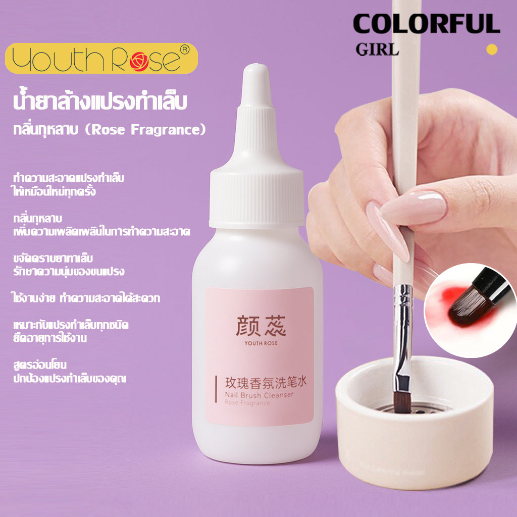 【Youth Rose น้ำยาล้างแปรงทำเล็บ กลิ่นกุหลาบ 50ml】✨ ทำความสะอาดแปรงภายใน 5 วินาที ✨ สูตรอ่อนโยน ไม่ทำลายขนแปรง ✨ กลิ่นกุหลาบหอมละมุน ถ้วยล้างแปรงแก้ว/ถ้วยล้างแปรงเซรามิก