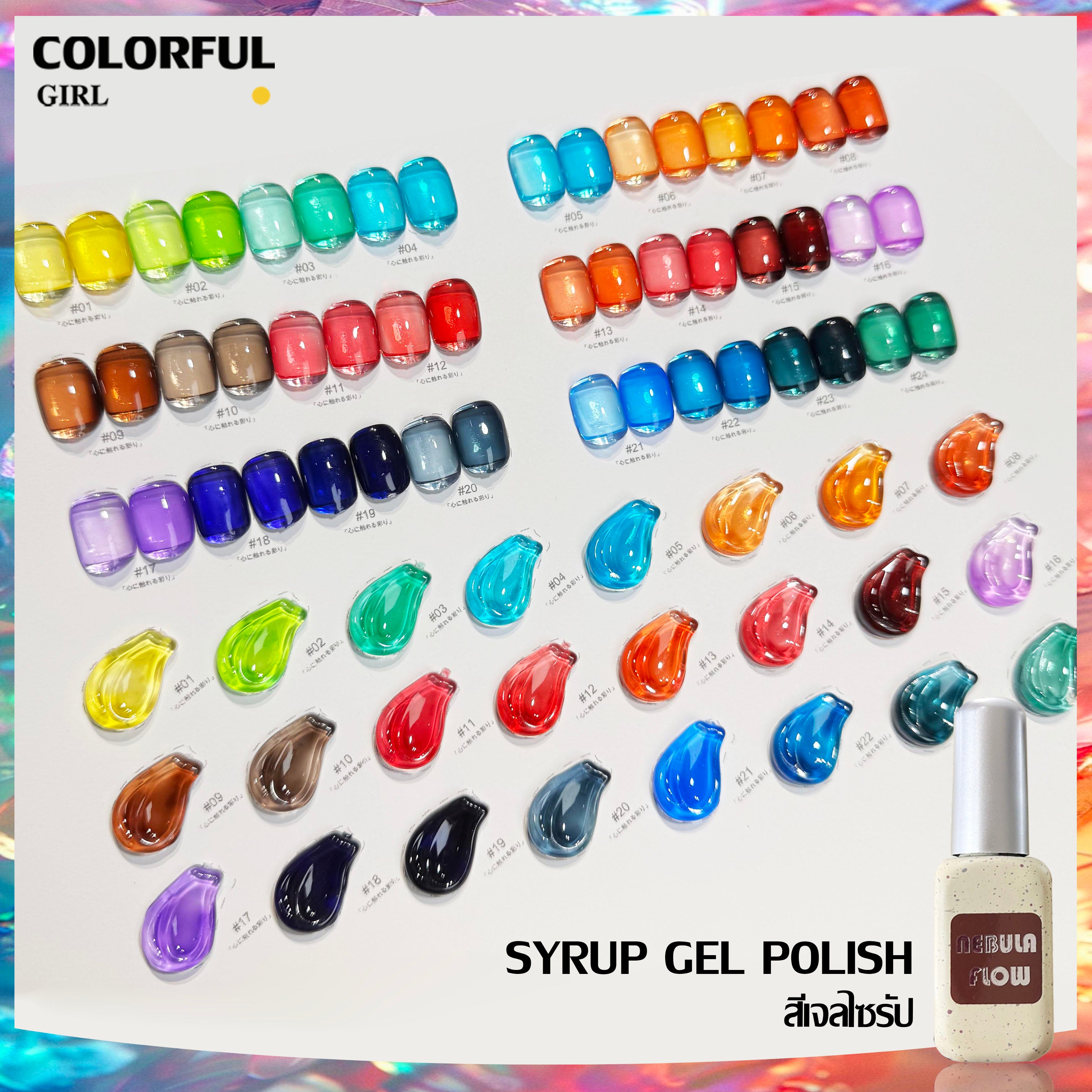 NebulNFlow แบบแยกขวด เบอร์ 1-24 สีเจลไซรัป ｜เนื้อสวยละมุนค่ะ สีลูกกวาด ไม่บางจนเกินไปทาง่าย