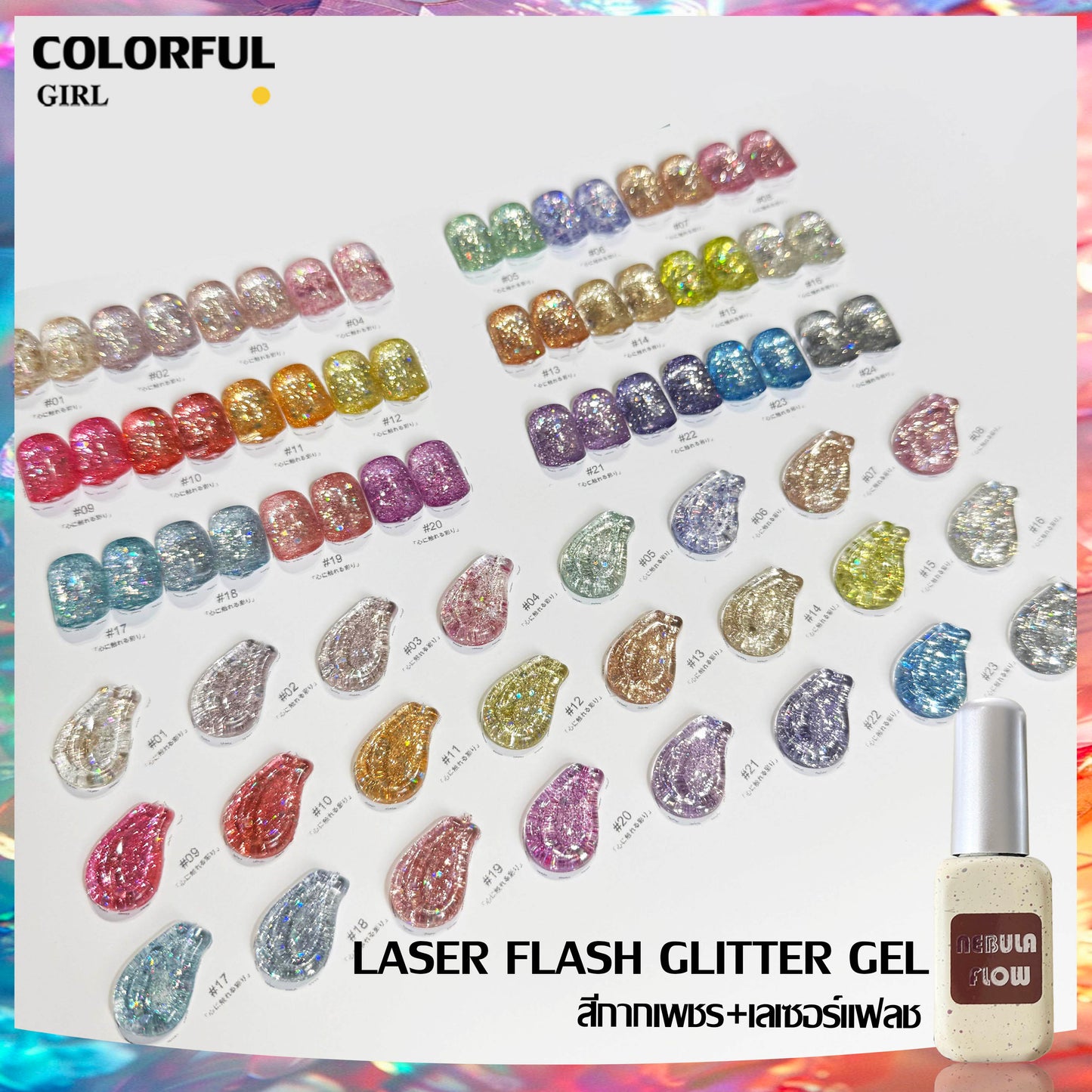 【พร้อมส่ง】NF-017|24สี แบบแยกขวด สีกากเพชร+เลเซอร์แฟลช NebulNFlow｜สีเจล สีเล็บเจล วิบวับ สวยมาก ต้องอบ