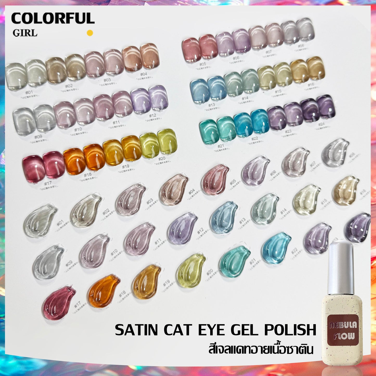 【พร้อมส่ง】NF-016|เบอร์ 1-24 แบบแยกขวด สีเจลแคทอายเนื้อซาติน NebulNFlow｜สีแน่น cat eye วิบวับ สีลูกแก้ว สวยมาก ต้องอบ ส่งไว