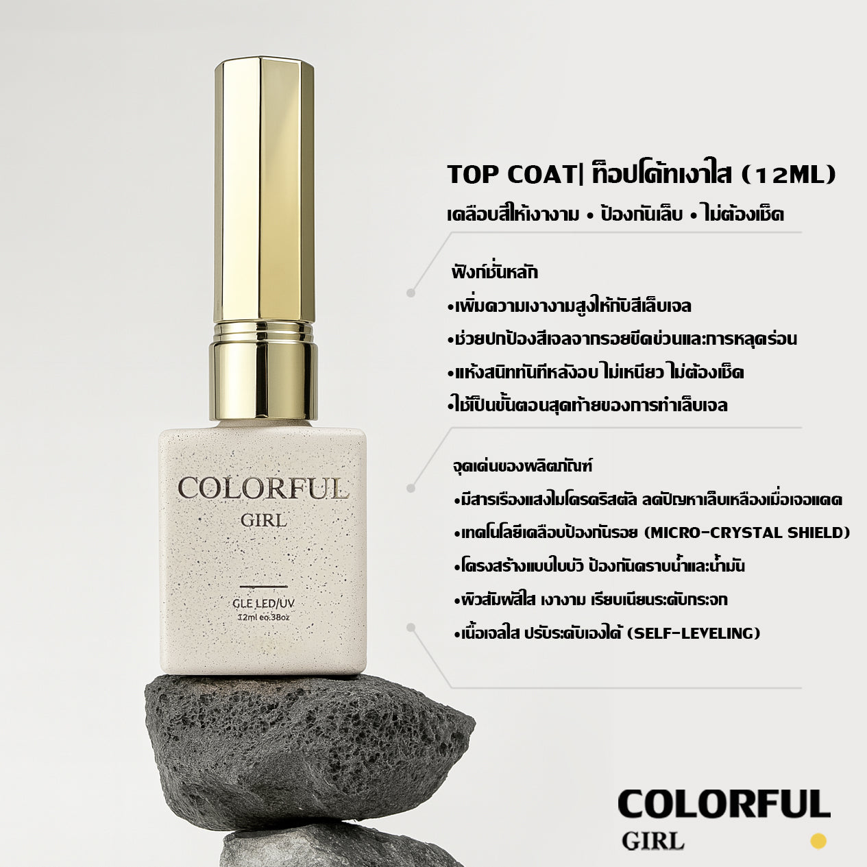 【พร้อมส่ง】COLORFUL GIRL NAIL เซ็ตเบสโค้ท ท็อปโค้ท เคลือบเล็บเจล เงาวาว-แมท ครบสูตร | ไม่ลอก ไม่เหลือง สวยเสมือน “โหมดสแตนด์บายถาวร”