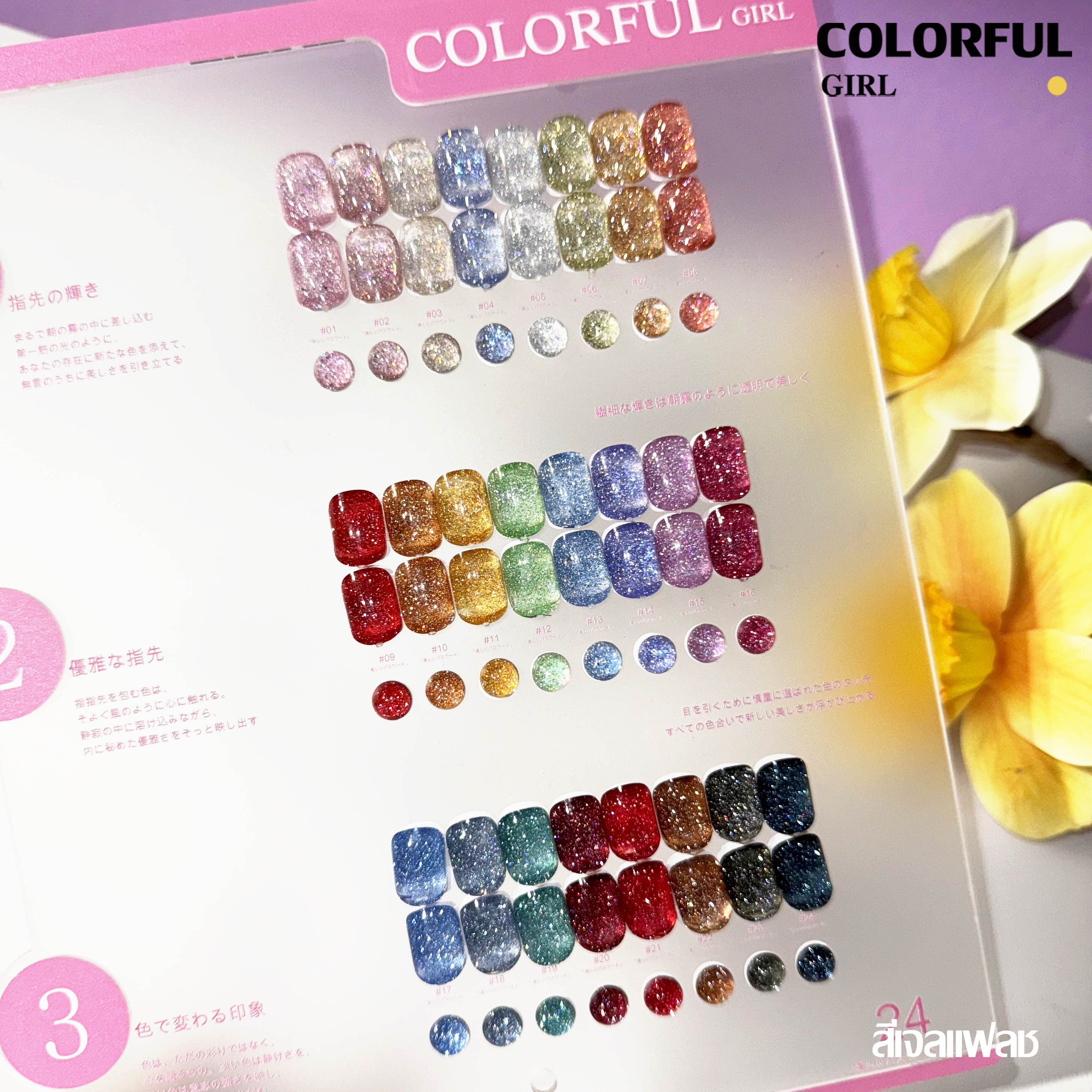 Colorful girl 24สี สีเจลแคทอายเนื้อซาติน สีเจลแฟลช เจลกากเพชรสีผิวธรรมชาติ สีเลเซอร์กากเพชรแฟลช แถมฟรีชาร์ทอะคริลิคสำเร็จรูป