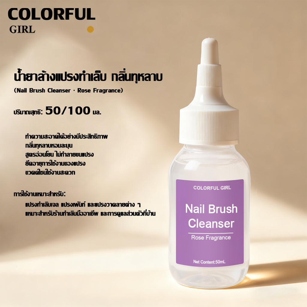 Colorful girl น้ำยาล้างแปรงทำเล็บ กลิ่นกุหลาบ 50ml/100ml  สูตรอ่อนโยน ไม่ทำลายขนแปรง ✨  ถ้วยล้างแปรงแก้ว/ถ้วยล้างแปรงเซรามิก