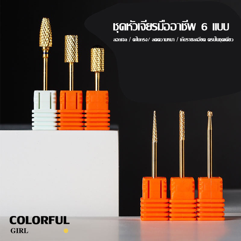 หัวเจียรเล็บ หัวเจียรแต่งเล็บ สีทอง ✦ วัสดุทังสเตนคาร์ไบด์ ✦ เลือกได้ทั้งแบบชิ้นเดียวหรือเซต 6 ชิ้น ✦