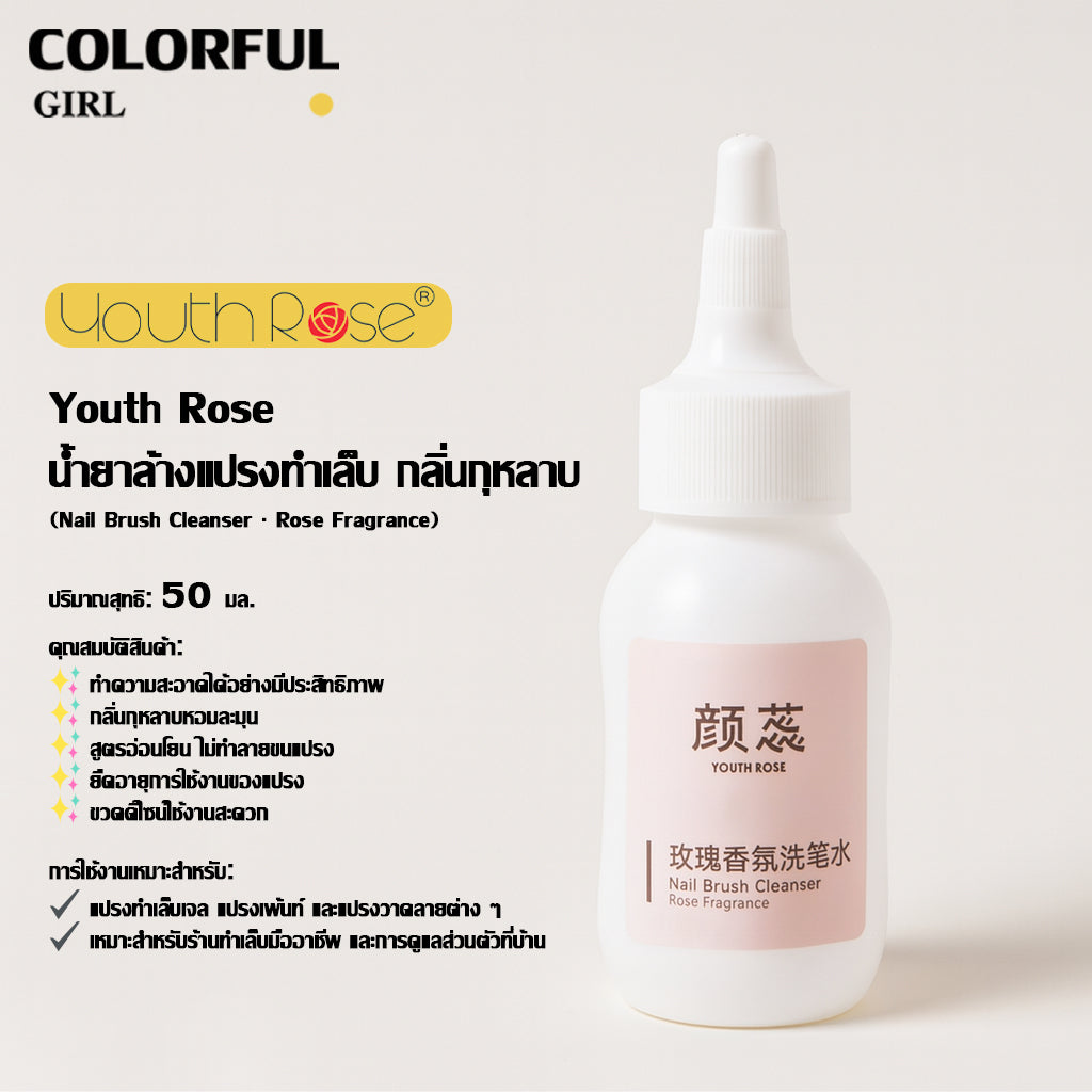 【Youth Rose น้ำยาล้างแปรงทำเล็บ กลิ่นกุหลาบ 50ml】✨ ทำความสะอาดแปรงภายใน 5 วินาที ✨ สูตรอ่อนโยน ไม่ทำลายขนแปรง ✨ กลิ่นกุหลาบหอมละมุน ถ้วยล้างแปรงแก้ว/ถ้วยล้างแปรงเซรามิก
