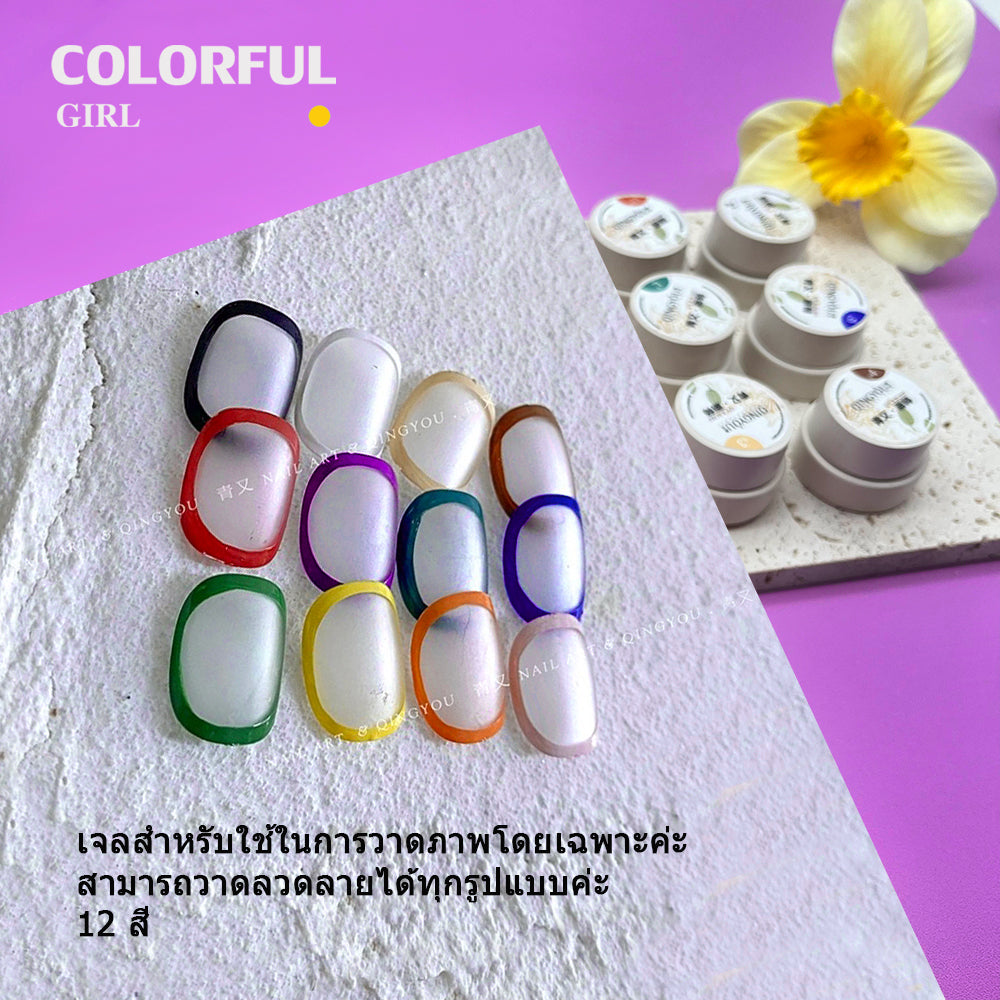 พร้อมส่งในไทย😘 สีเจลเพนท์เล็บ เพนท์ง่าย ติดทนนาน เซท 12 สี คุณภาพดีมาก qingyou 12colors เจลสำหรับใช้ในการวาดภาพโดยเฉพาะค่ะ