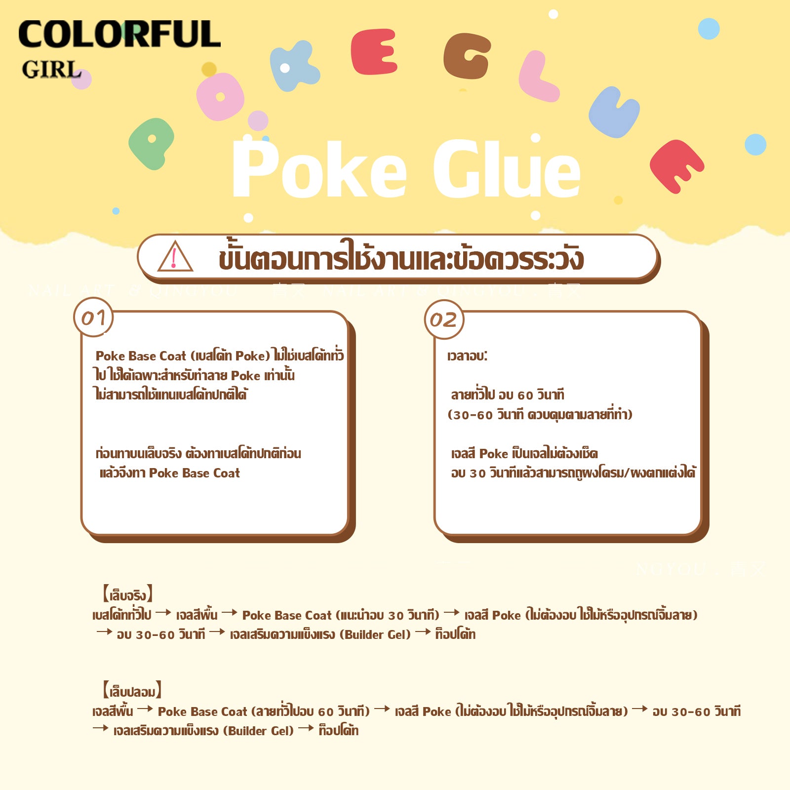 QINGYOU สีแบบยืดได้｜เจลสี 12 สีแบบยืดได้ + ไม่หดตัว ไม่หลุดลอก · แถมฟรี Poke Glue Base Coat เฉพาะ & คู่มือการใช้งาน