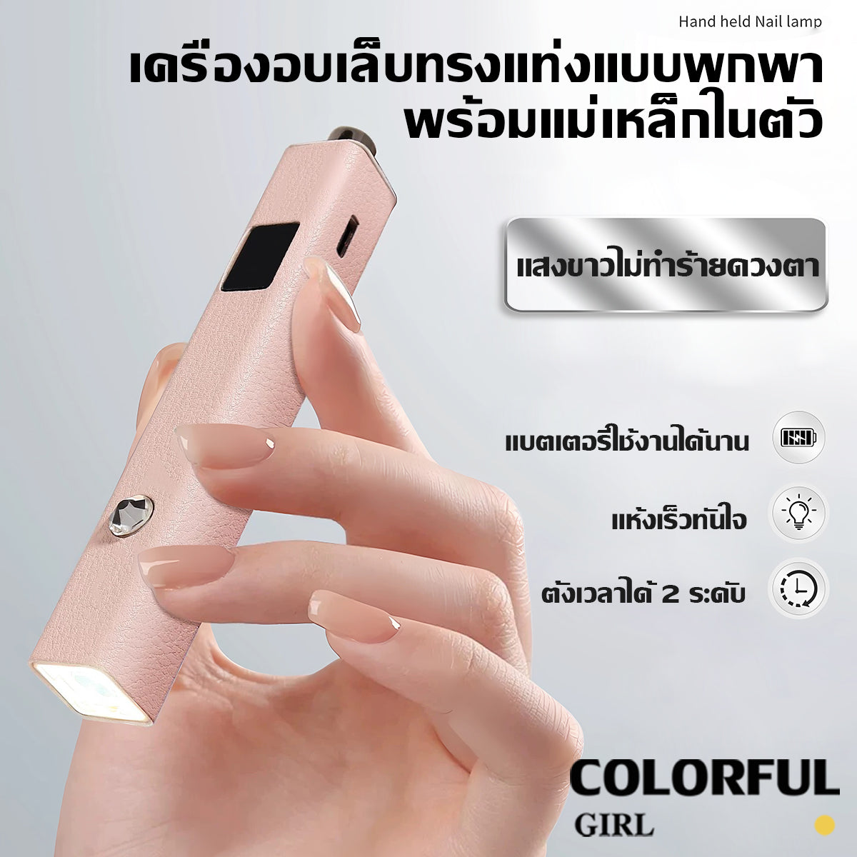 Colorful Girlโคมไฟทำเล็บพกพา 💅 แม่เหล็กดูดแน่น ใช้งานสะดวก ตั้งเวลาอัจฉริยะ 20s/60s  แบตฯ 400 mAh 3 W แห้งไว ประหยัดพลังงาน  ขาว / ชมพู / ม่วง  โคมไฟทรงขีด One-Word ✨