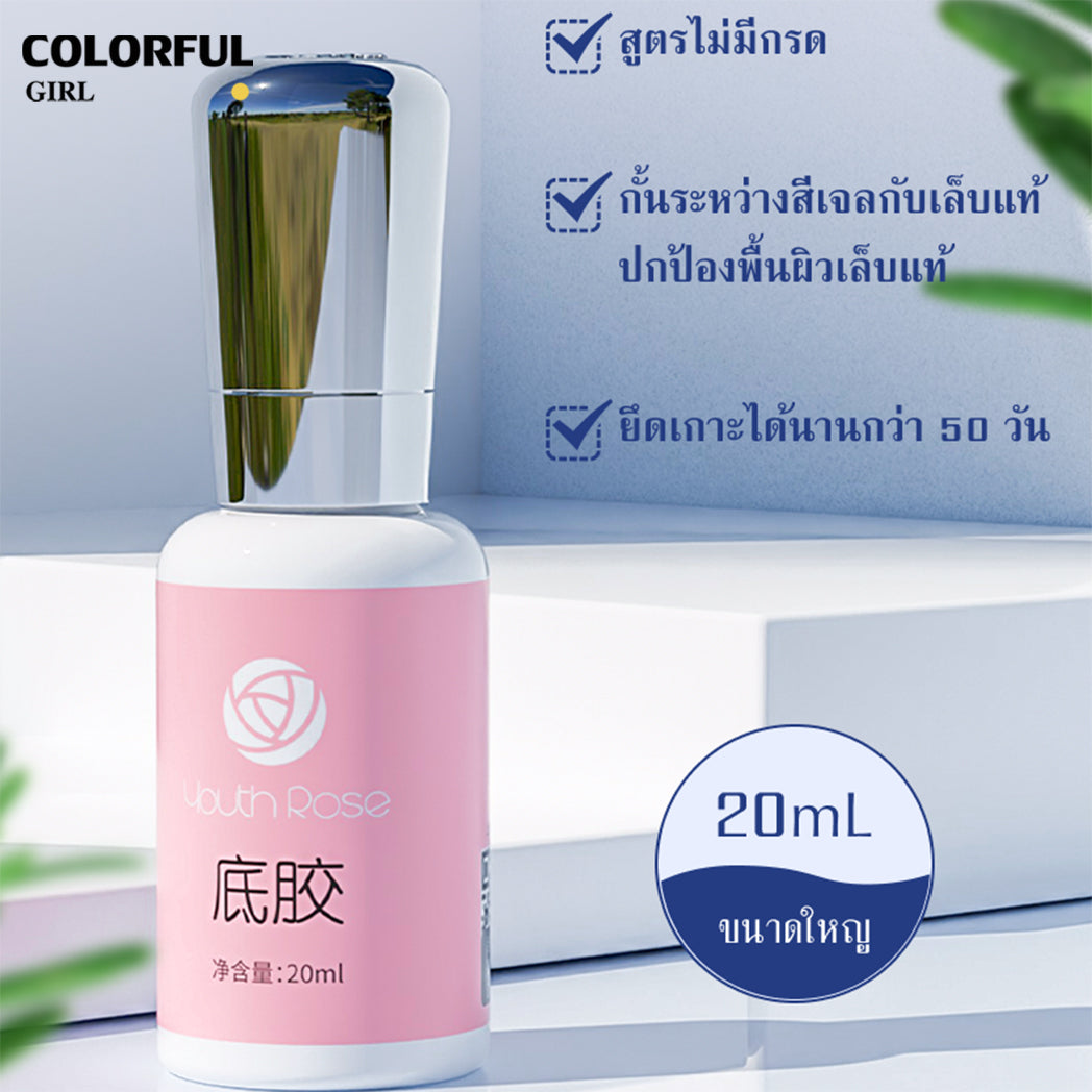 Youth Rose รุ่นใหม่ เพิ่มปริมาณ  Top Coat / Base Coat / Hard Gel /Primer/TOP MATTE เงาทนนาน 45 วัน ปริมาณ 20 ml
