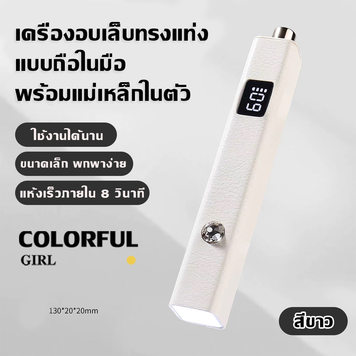 Colorful Girlโคมไฟทำเล็บพกพา 💅 แม่เหล็กดูดแน่น ใช้งานสะดวก ตั้งเวลาอัจฉริยะ 20s/60s  แบตฯ 400 mAh 3 W แห้งไว ประหยัดพลังงาน  ขาว / ชมพู / ม่วง  โคมไฟทรงขีด One-Word ✨