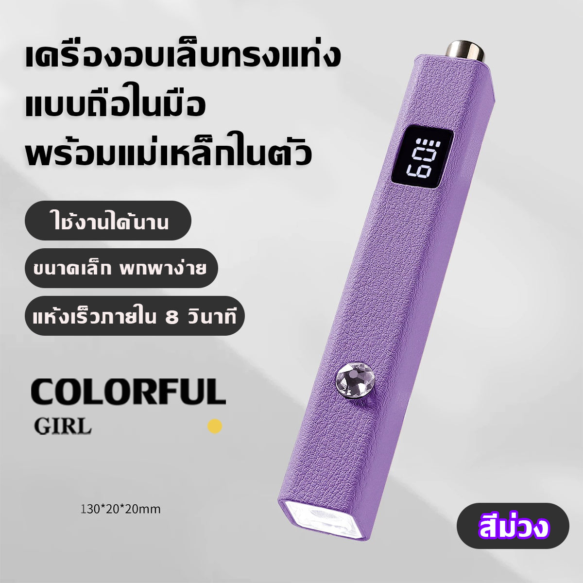 Colorful Girlโคมไฟทำเล็บพกพา 💅 แม่เหล็กดูดแน่น ใช้งานสะดวก ตั้งเวลาอัจฉริยะ 20s/60s  แบตฯ 400 mAh 3 W แห้งไว ประหยัดพลังงาน  ขาว / ชมพู / ม่วง  โคมไฟทรงขีด One-Word ✨