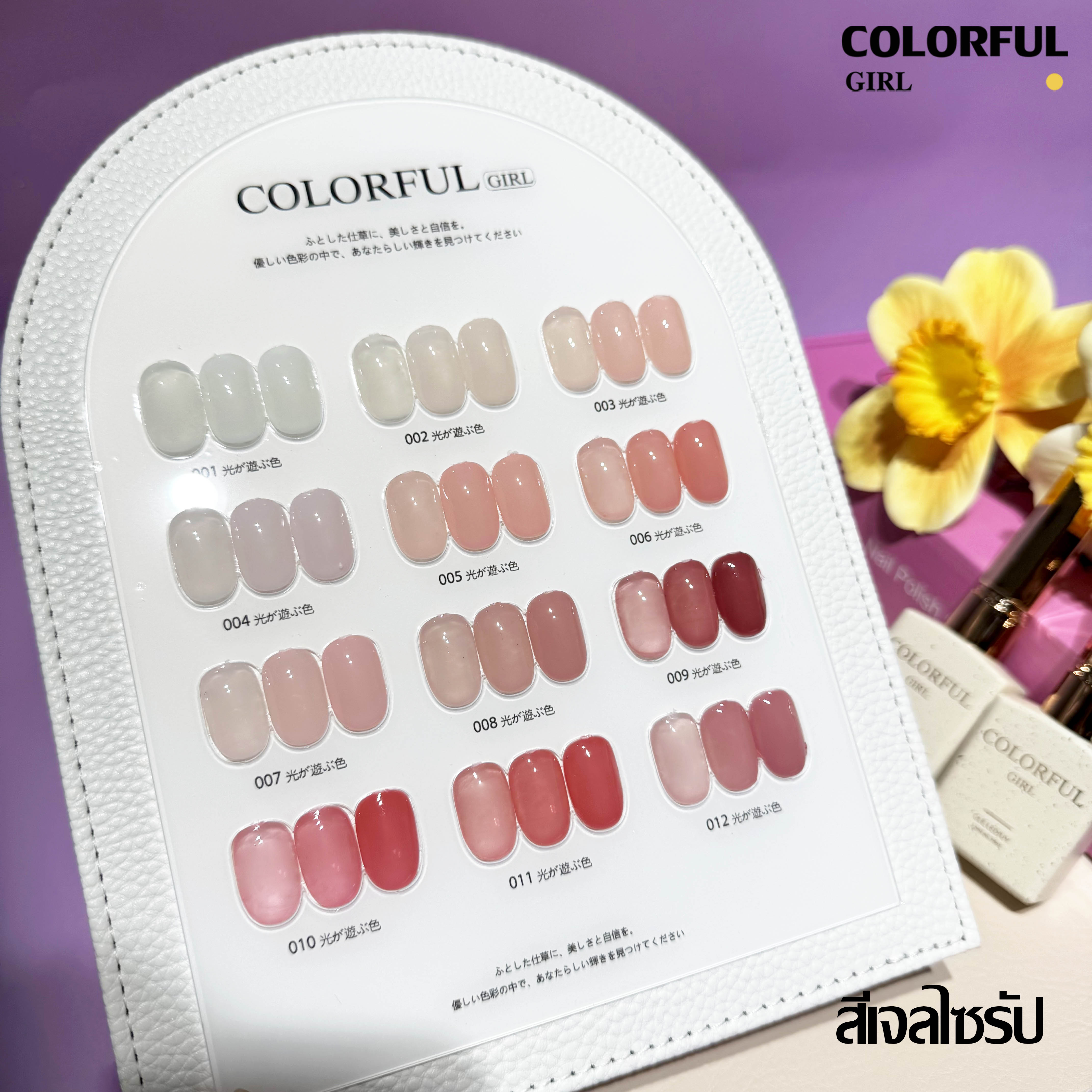 Colorful girl สีเจลกลิซเตอร์ สีเจลไซรัป สีเจลแฟลช สีเจลแคทอายเนื้อซาติน มาใหม่12สี แถมฟรีชาร์ทสี
