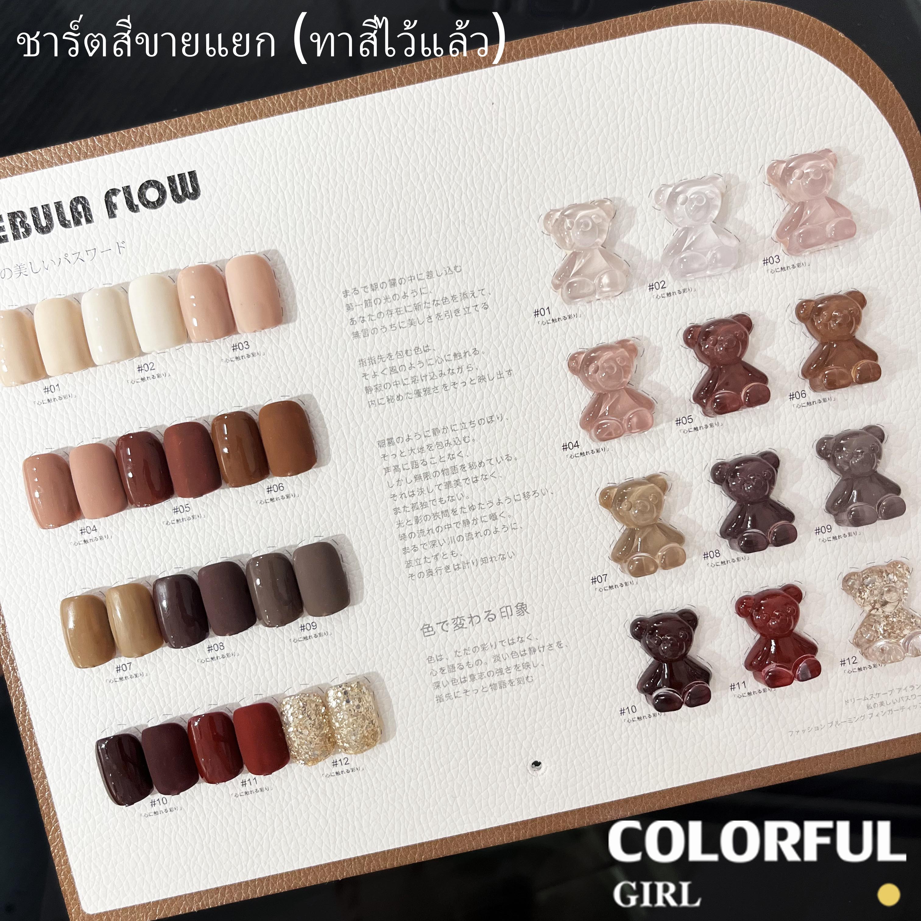 【พร้อมส่ง】 NF-009|12สี แบบแยกขวด สีเจลสีน้ำตาล NebulNFlow|     สีเจลสีพื้น/ สีเจลกลิซเตอร์/สีเจลไซรัป  วิบวับ สวยมาก สีแน่น ต้องอบ