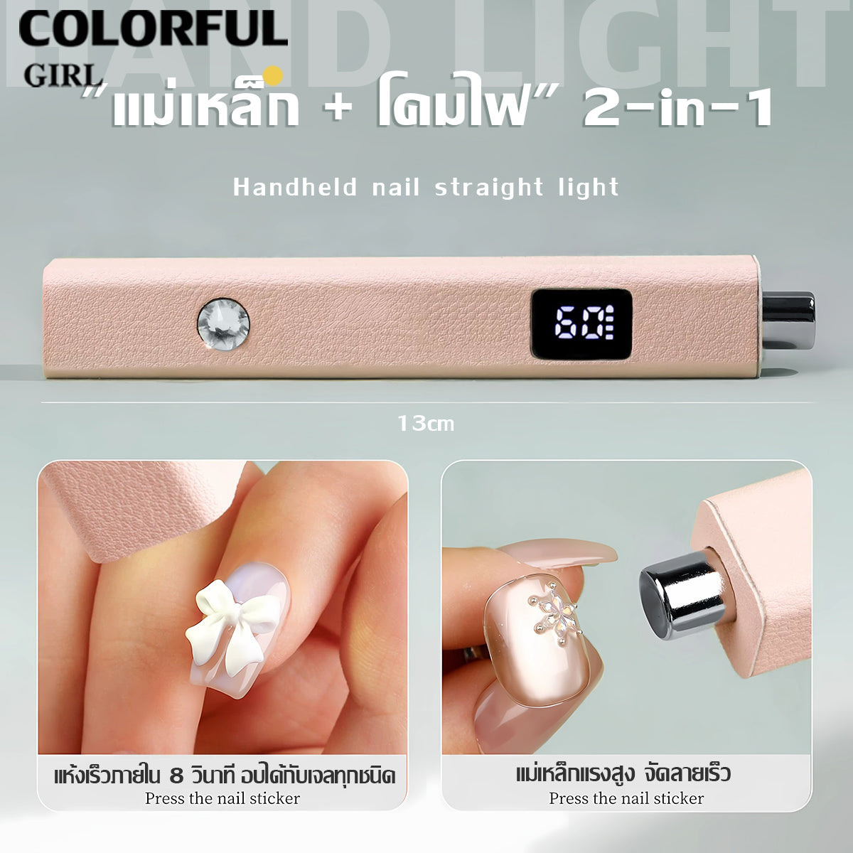 Colorful Girlโคมไฟทำเล็บพกพา 💅 แม่เหล็กดูดแน่น ใช้งานสะดวก ตั้งเวลาอัจฉริยะ 20s/60s  แบตฯ 400 mAh 3 W แห้งไว ประหยัดพลังงาน  ขาว / ชมพู / ม่วง  โคมไฟทรงขีด One-Word ✨