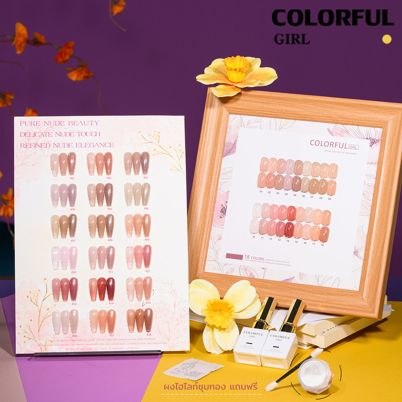 Colorful Girl เซต 18 สี สีเจลไซรัป ✦ แถมฟรีชาร์ตสี + ผงขัด 5 กรัม ✦ โทนชมพู Ice Peach  ✦