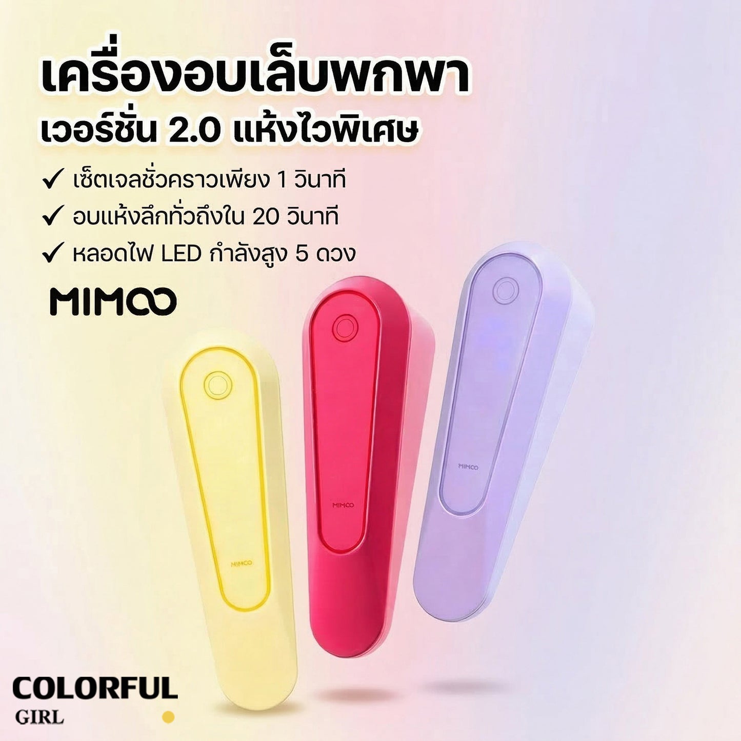 💖MIMOO เครื่องอบเล็บเจลพกพา 8W รุ่น MI-902 UV/LED Nail Lamp แห้งเร็ว 1–20 วินาที ชาร์จ Type-C แบต 2000mAh ใช้งานได้ 240 นาที สำหรับร้านทำเล็บ/ใช้เอง มี 3 สี เหลือง ชมพู ม่วง