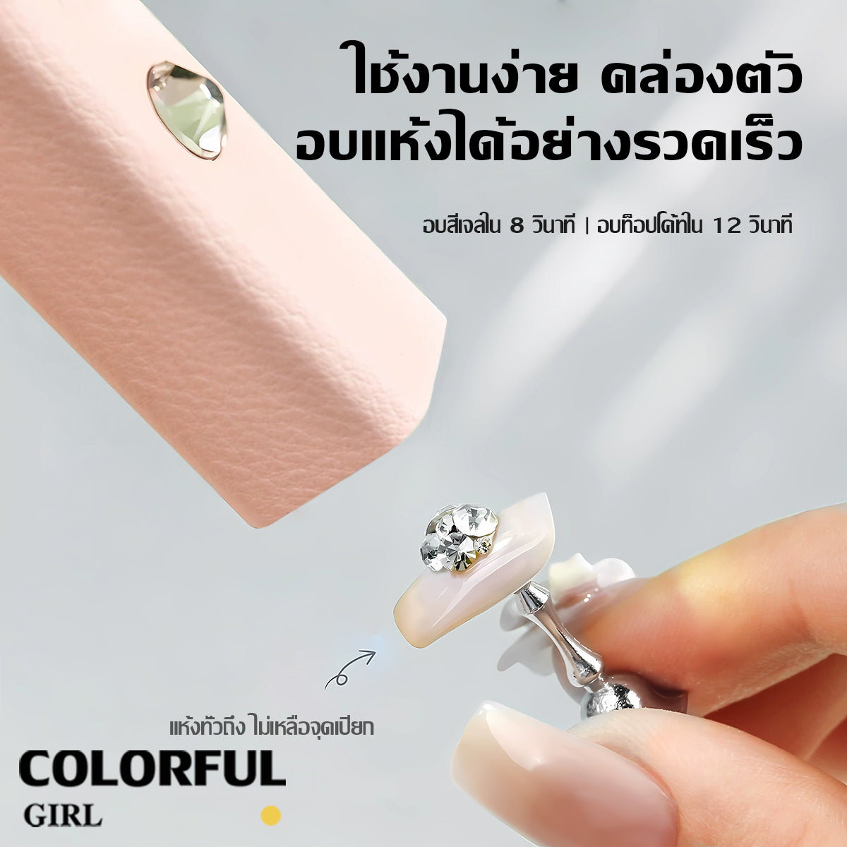 Colorful Girlโคมไฟทำเล็บพกพา 💅 แม่เหล็กดูดแน่น ใช้งานสะดวก ตั้งเวลาอัจฉริยะ 20s/60s  แบตฯ 400 mAh 3 W แห้งไว ประหยัดพลังงาน  ขาว / ชมพู / ม่วง  โคมไฟทรงขีด One-Word ✨