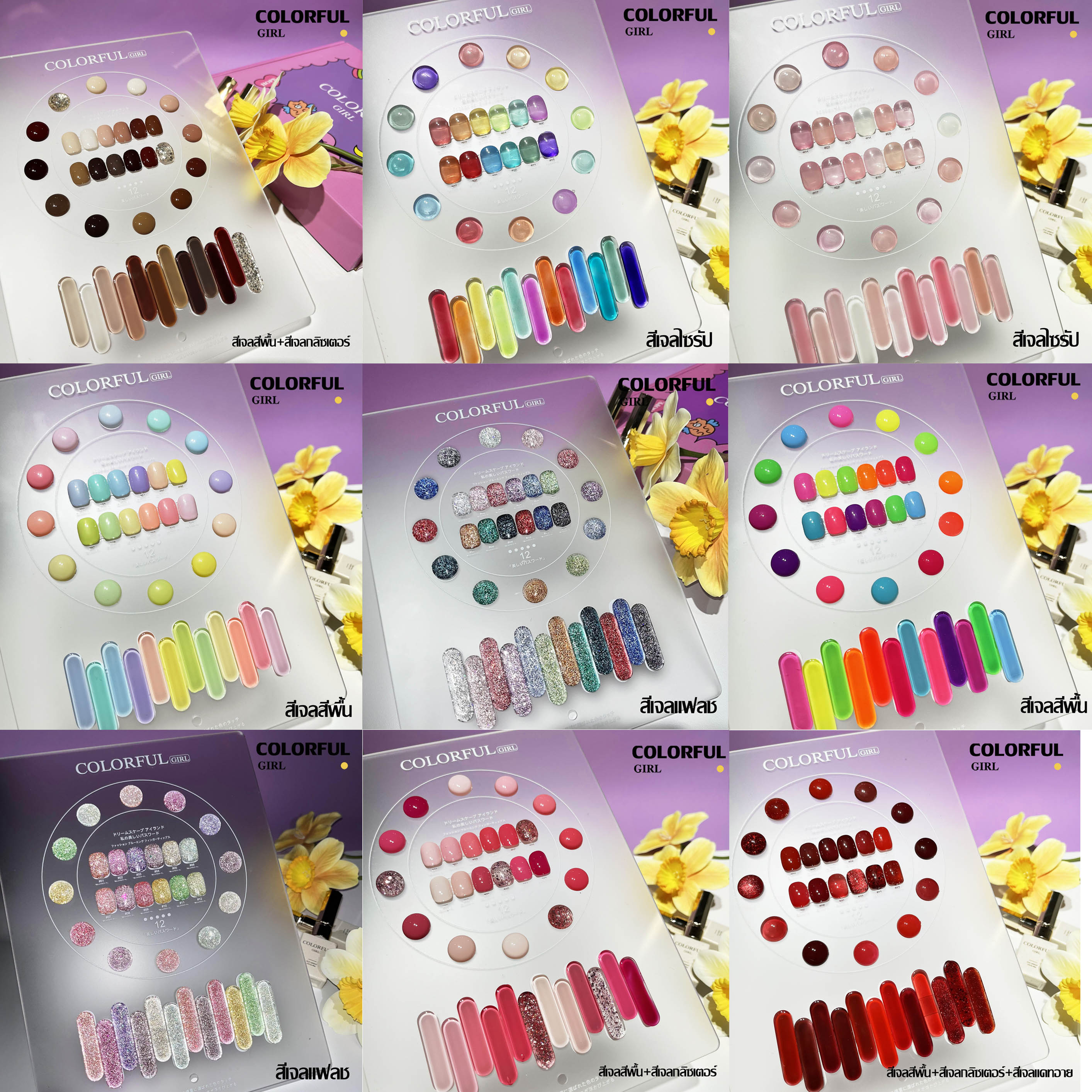 สีเจล Colorful girl New🎉 มาใหม่ 12 สี แถมฟรีชาร์ทสี  ( สีพื้น ไซรัป แฟลช แคทอาย )