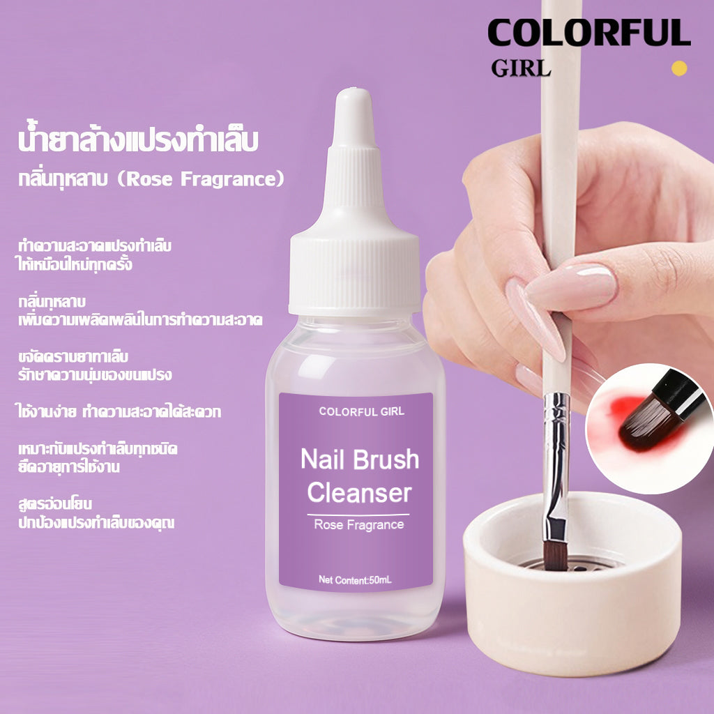 Colorful girl น้ำยาล้างแปรงทำเล็บ กลิ่นกุหลาบ 50ml/100ml  สูตรอ่อนโยน ไม่ทำลายขนแปรง ✨  ถ้วยล้างแปรงแก้ว/ถ้วยล้างแปรงเซรามิก