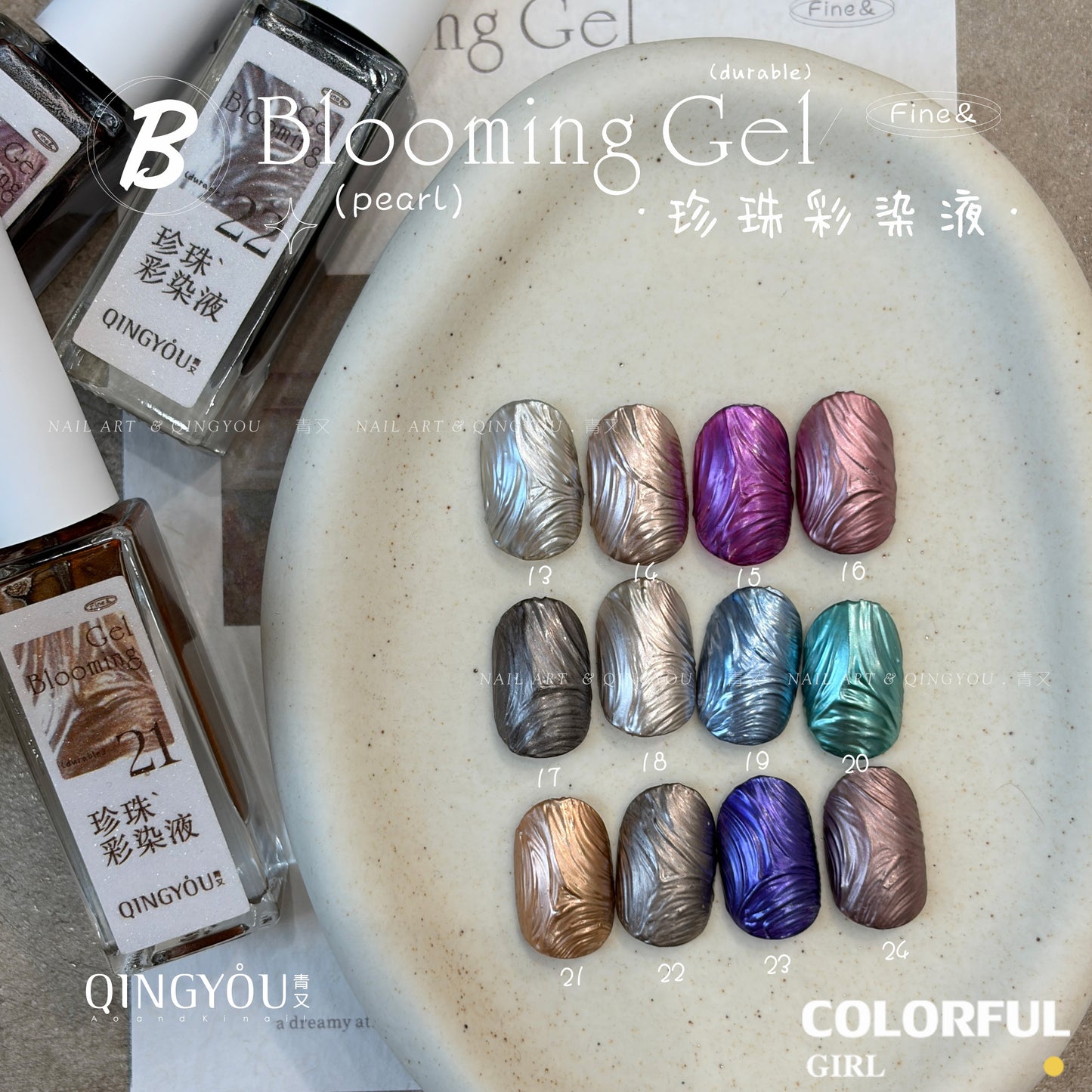 qingyou Blooming Gel 13-24สี   สไตล์ใหม่แต่งเล็บมุกรอยเปื้อนของเหลวรอยเปื้อนอย่างรวดเร็วของเหลวโลหะพิเศษสีเงินประกายมุกไล่โทนสีอย่างรวดเร็วรอยเปื้อนสีกาว ประกายแวววาวระดับอัญมณี 💕