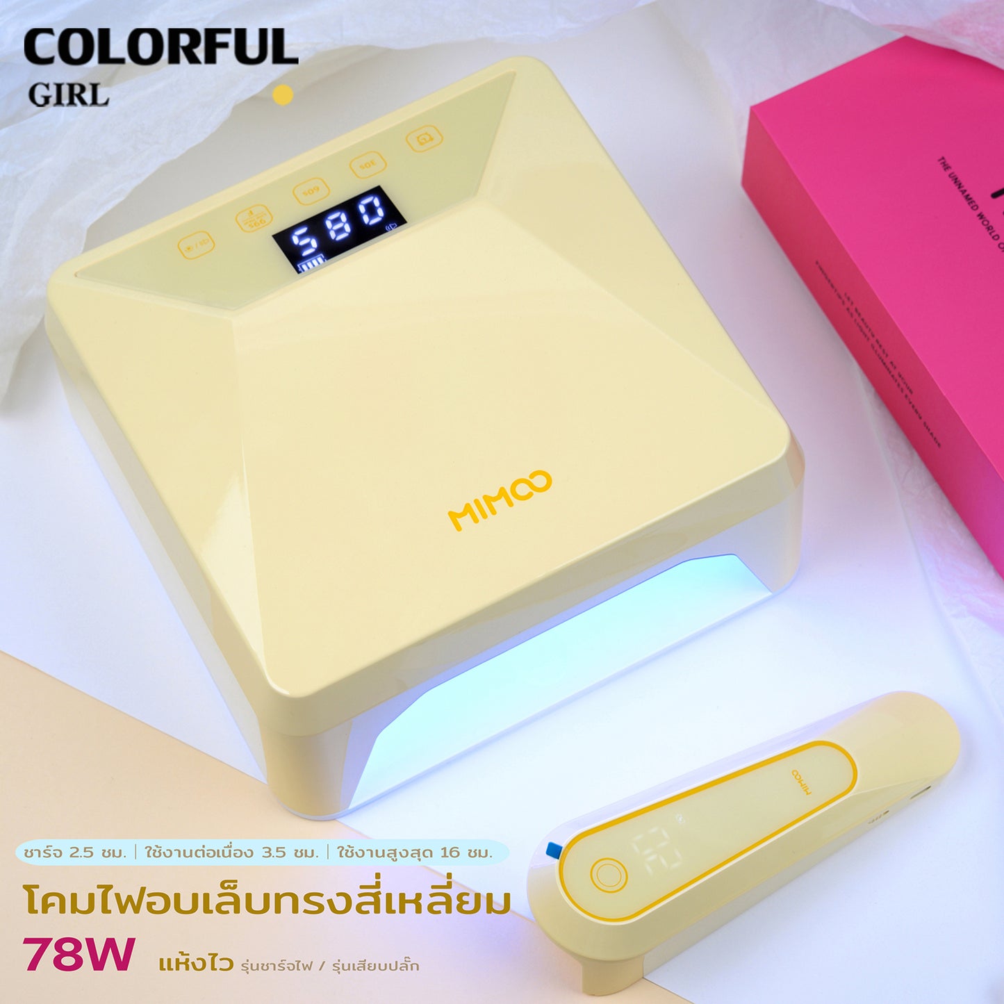 💖MIMOO โคมไฟอบเล็บเจล 78W + โคมไฟมือถือ 8W UV/LED แห้งไว 360° ไม่มีจุดอับ เซ็นเซอร์อัตโนมัติ | โหมดไม่เจ็บ | ใช้ได้ทั้งมือ/เท้า มี 3 สี | รุ่นเสียบปลั๊ก / รุ่นชาร์จไฟ