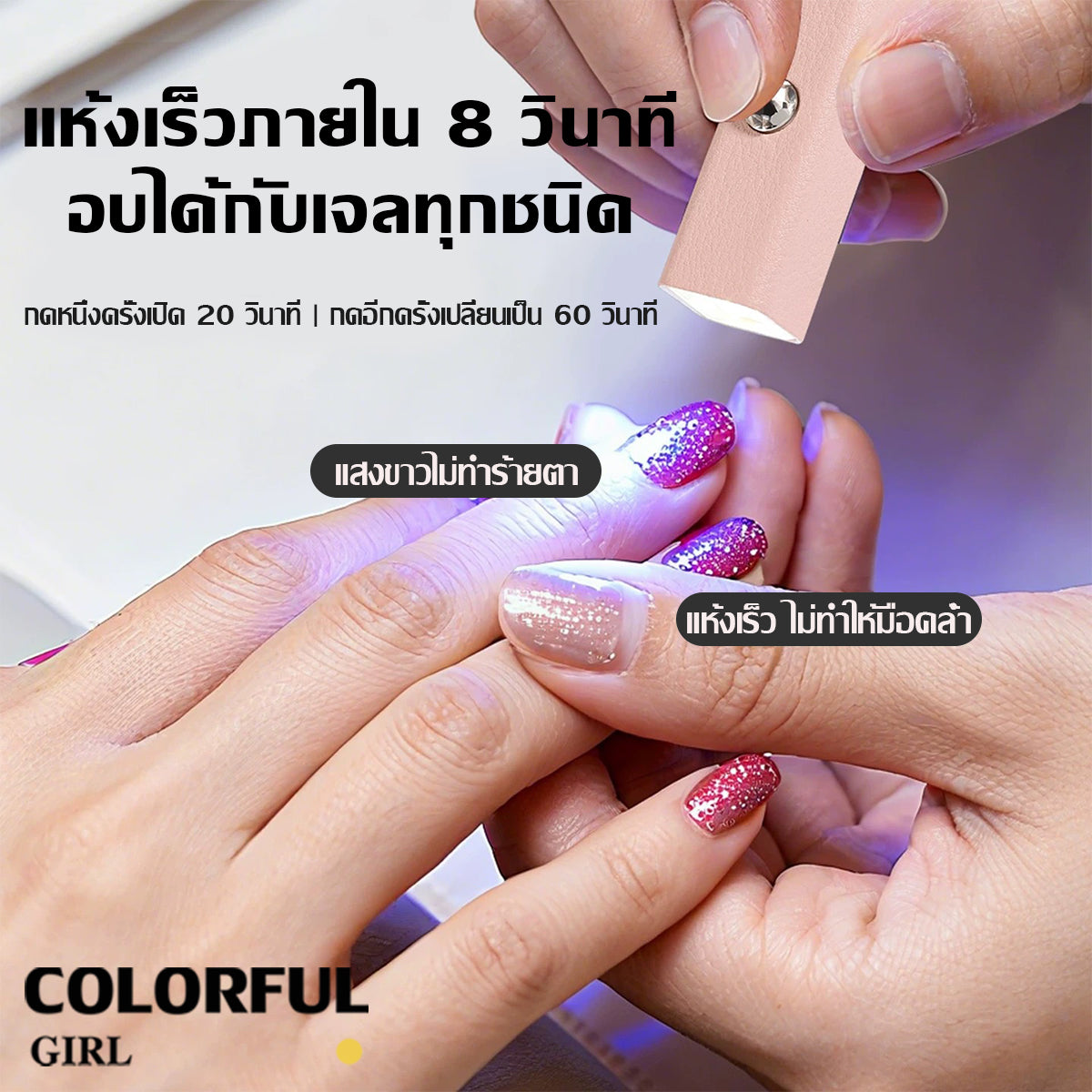 Colorful Girlโคมไฟทำเล็บพกพา 💅 แม่เหล็กดูดแน่น ใช้งานสะดวก ตั้งเวลาอัจฉริยะ 20s/60s  แบตฯ 400 mAh 3 W แห้งไว ประหยัดพลังงาน  ขาว / ชมพู / ม่วง  โคมไฟทรงขีด One-Word ✨