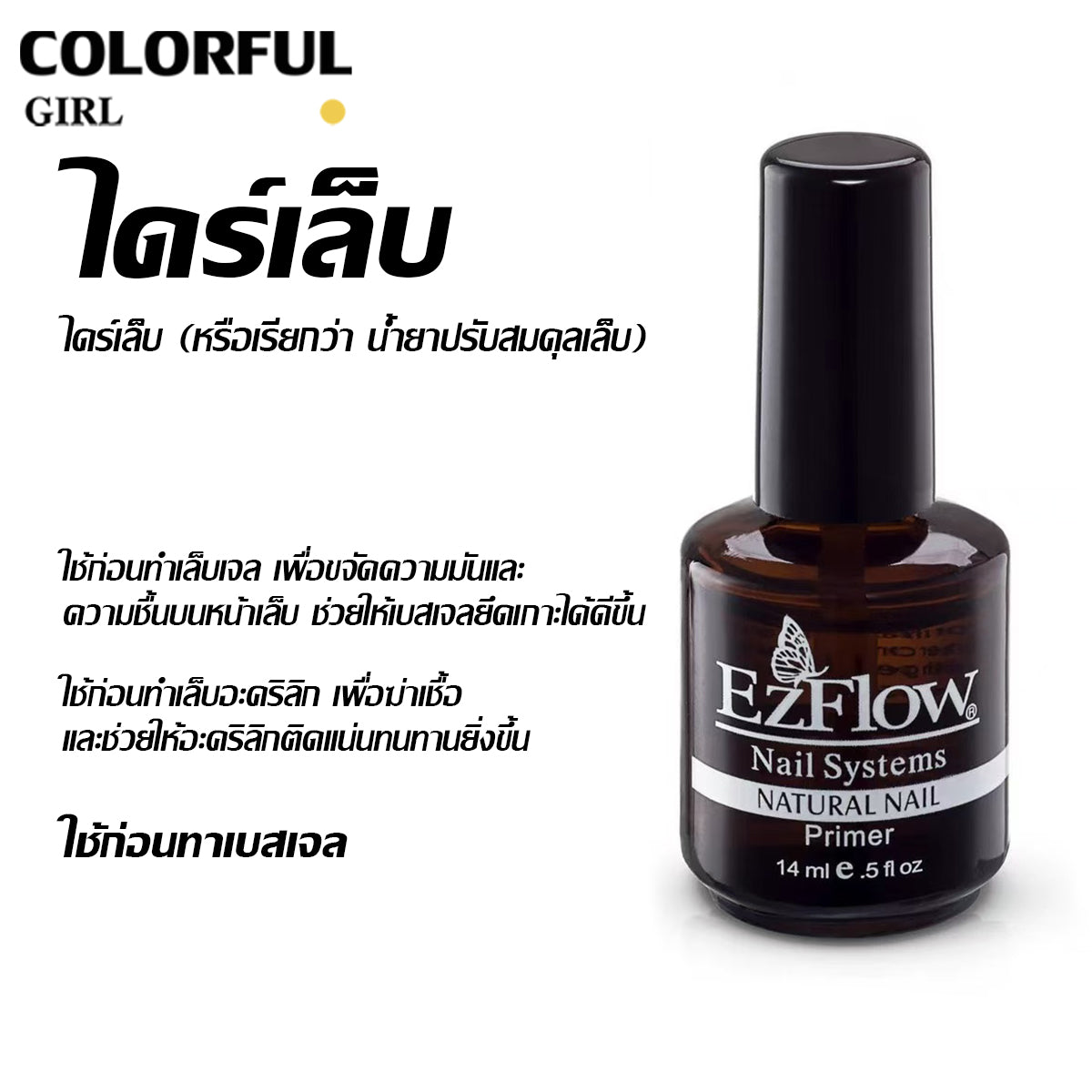 Ezflow Primer ไพรเมอร์ ไล่ความชื้น กันเชื้อรา บำรุงรักษาหน้าเล็บ 14ml