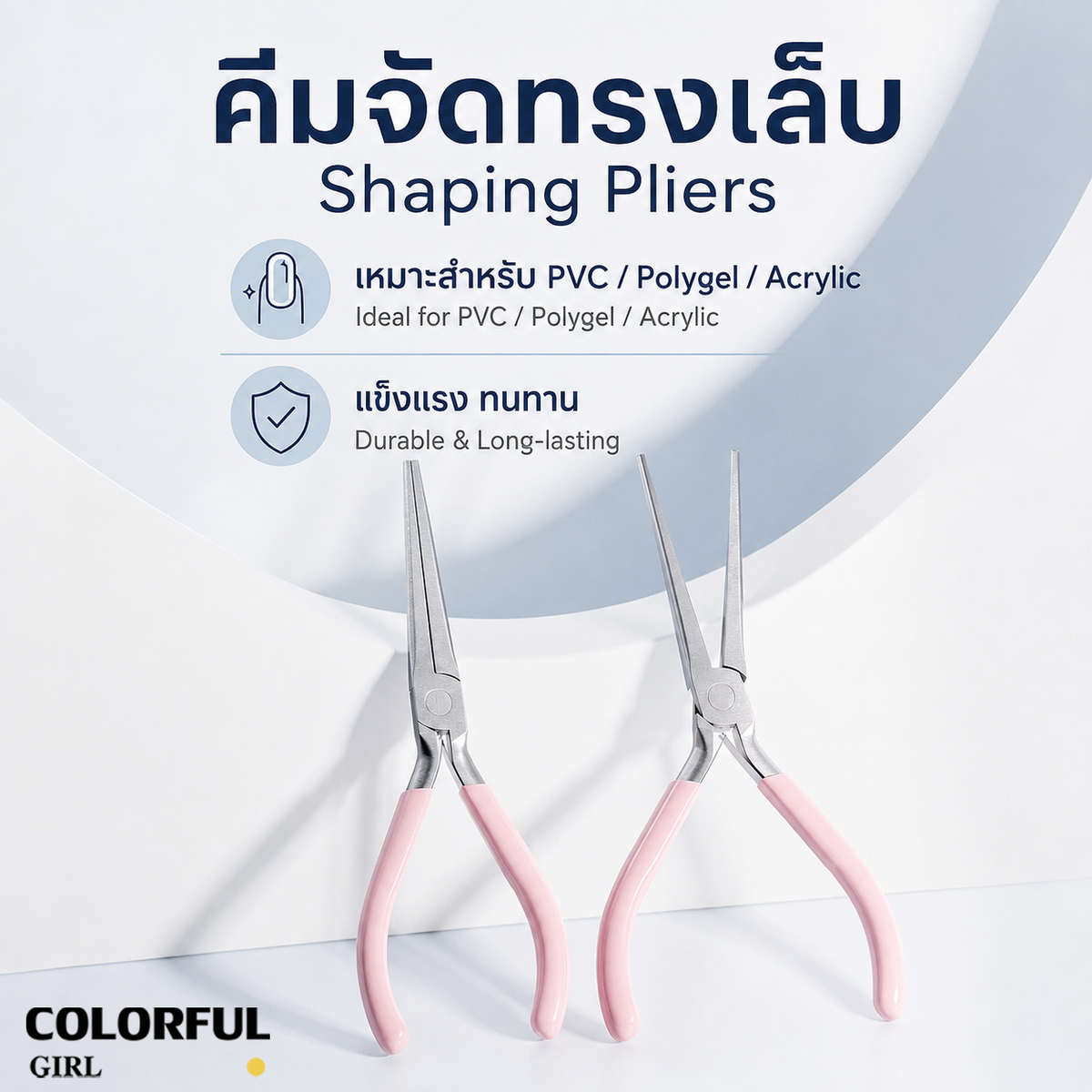 【พร้อมส่ง】คีมบีบเล็บ C-Curve คีมจัดทรงเล็บ สำหรับ Polygel / Acrylic / ต่อเล็บ PVC คีมปากแหลม หนีบทรงเล็บ ดึงอะไหล่ อุปกรณ์ทำเล็บมืออาชีพ