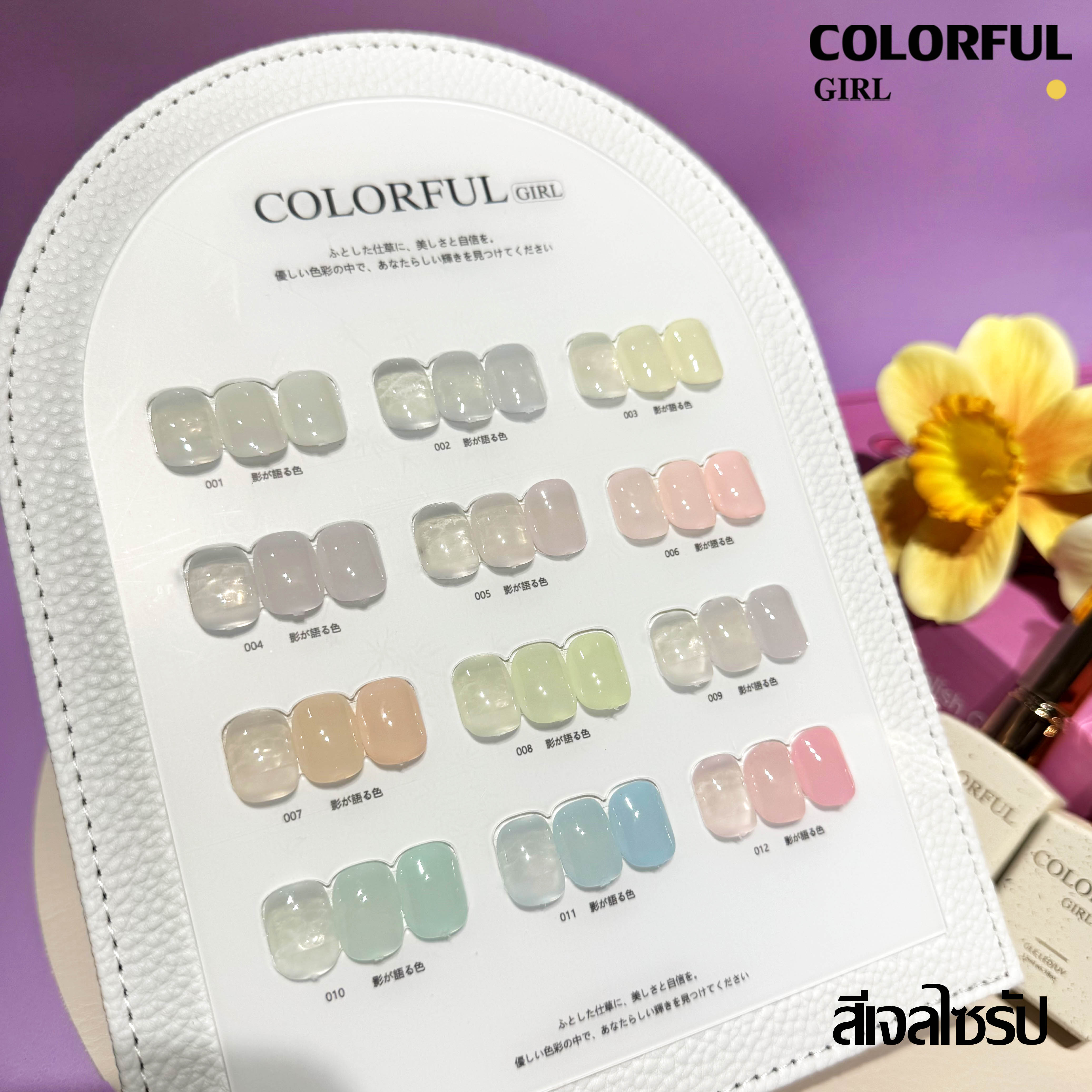Colorful girl สีเจลกลิซเตอร์ สีเจลไซรัป สีเจลแฟลช สีเจลแคทอายเนื้อซาติน มาใหม่12สี แถมฟรีชาร์ทสี