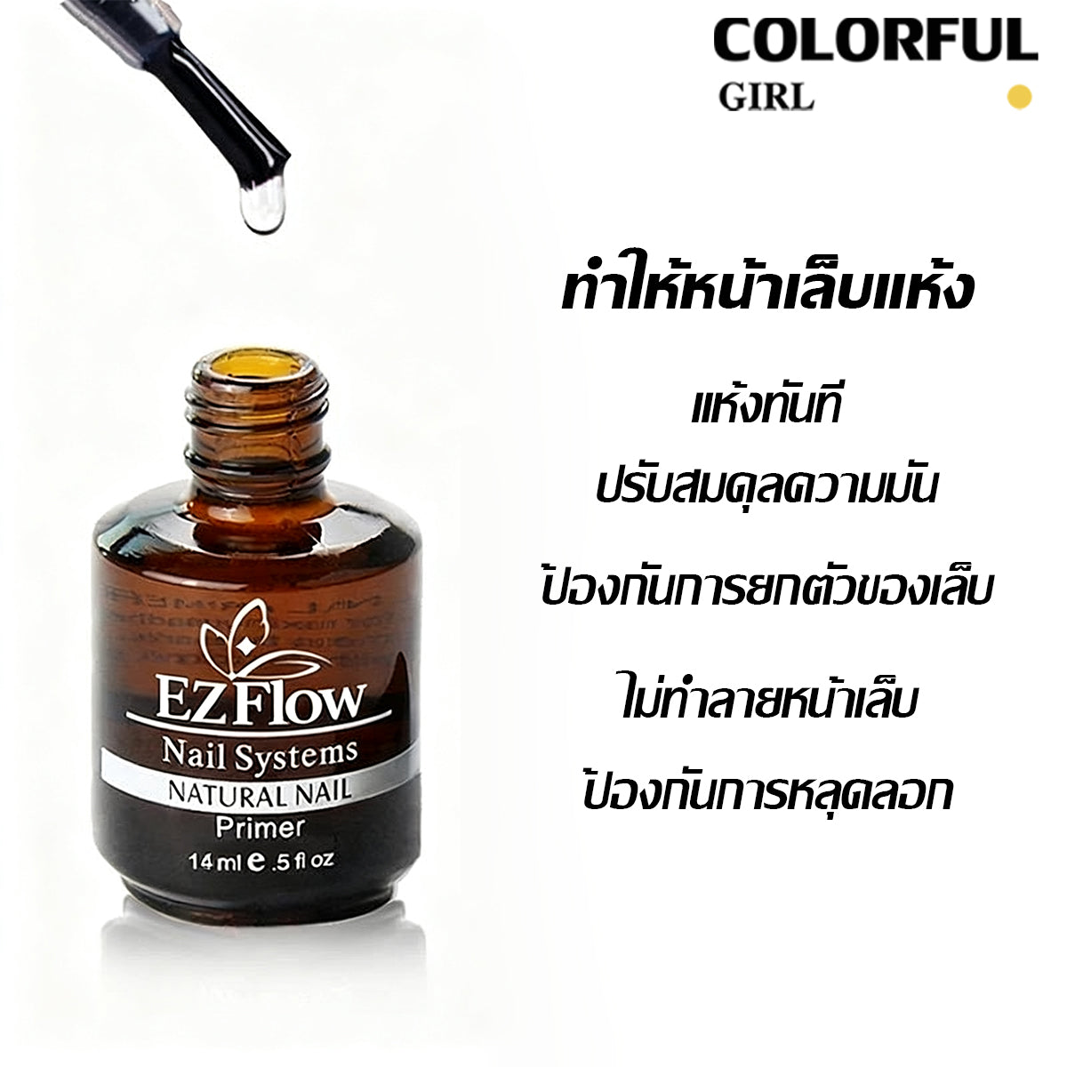 Ezflow Primer ไพรเมอร์ ไล่ความชื้น กันเชื้อรา บำรุงรักษาหน้าเล็บ 14ml