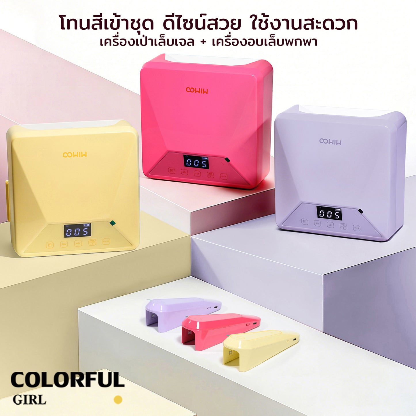 💖MIMOO โคมไฟอบเล็บเจล 78W + โคมไฟมือถือ 8W UV/LED แห้งไว 360° ไม่มีจุดอับ เซ็นเซอร์อัตโนมัติ | โหมดไม่เจ็บ | ใช้ได้ทั้งมือ/เท้า มี 3 สี | รุ่นเสียบปลั๊ก / รุ่นชาร์จไฟ