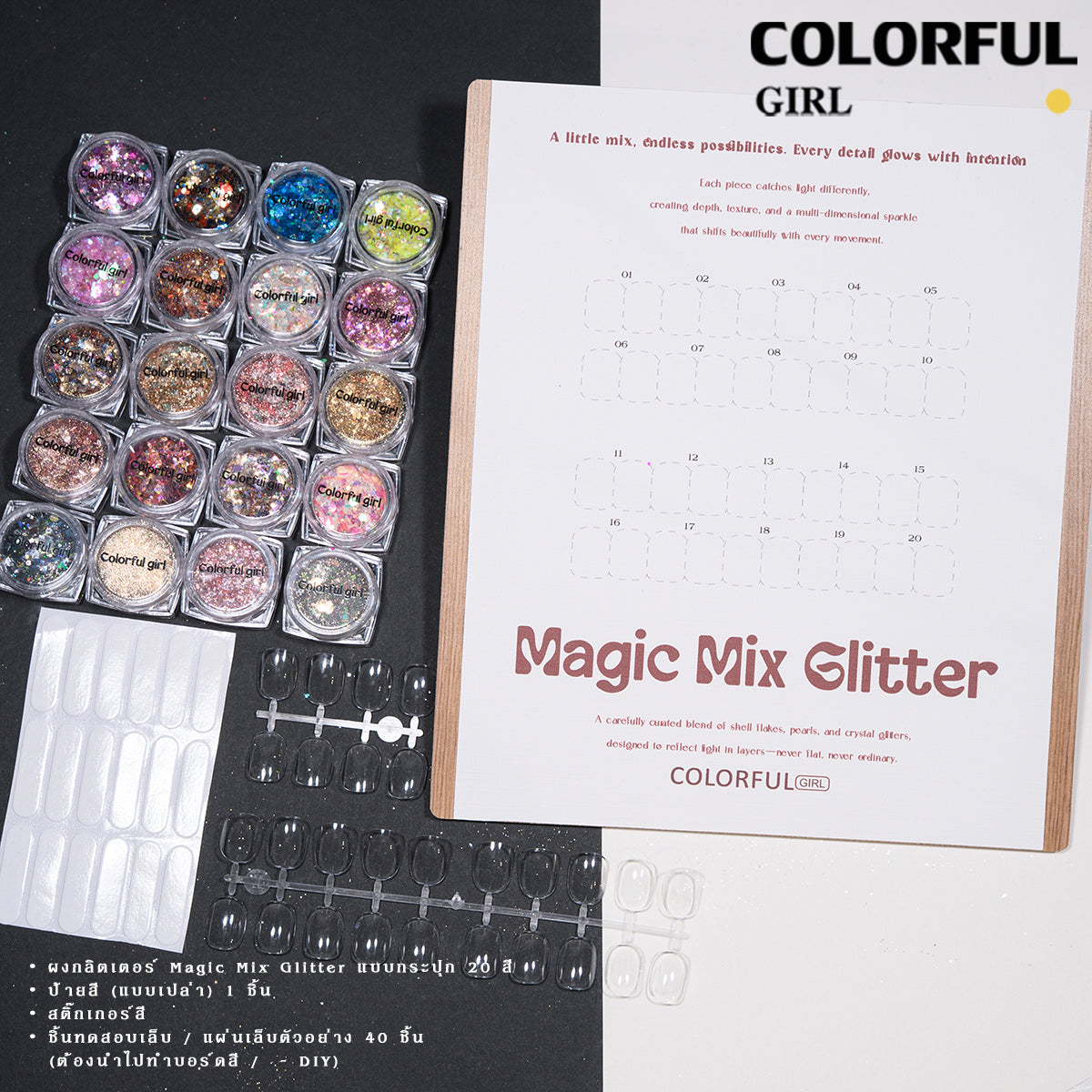 COLORFUL GIRL 20 สี ผงกลิตเตอร์ล็บสูตรพิเศษ  กลิตเตอร์ใหญ่-เล็ก ผสมเปลือกหอย ผงโอปอล ออโรร่า ( ฟรีการ์ดชาร์ทเปล่า )
