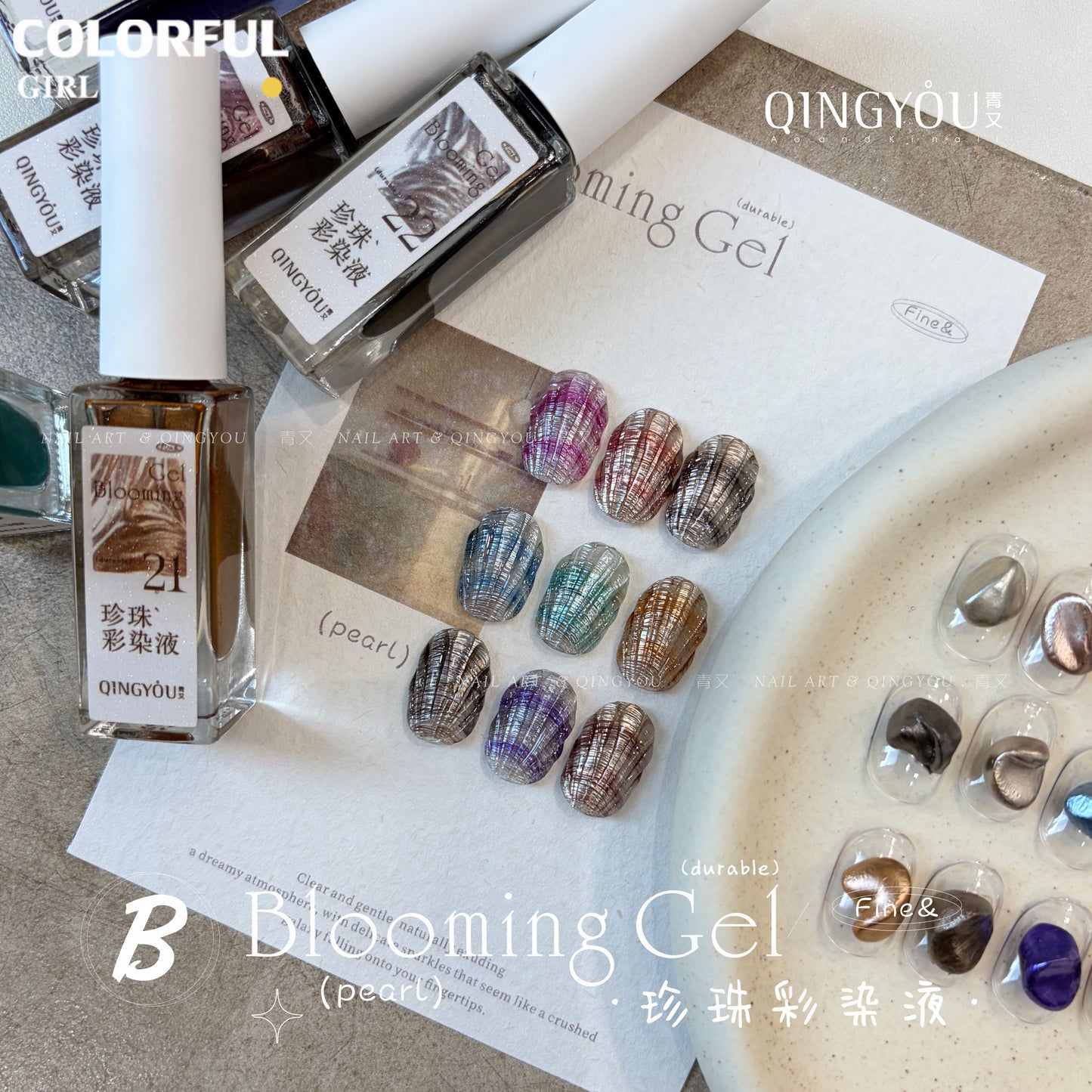 qingyou Blooming Gel 13-24สี   สไตล์ใหม่แต่งเล็บมุกรอยเปื้อนของเหลวรอยเปื้อนอย่างรวดเร็วของเหลวโลหะพิเศษสีเงินประกายมุกไล่โทนสีอย่างรวดเร็วรอยเปื้อนสีกาว ประกายแวววาวระดับอัญมณี 💕