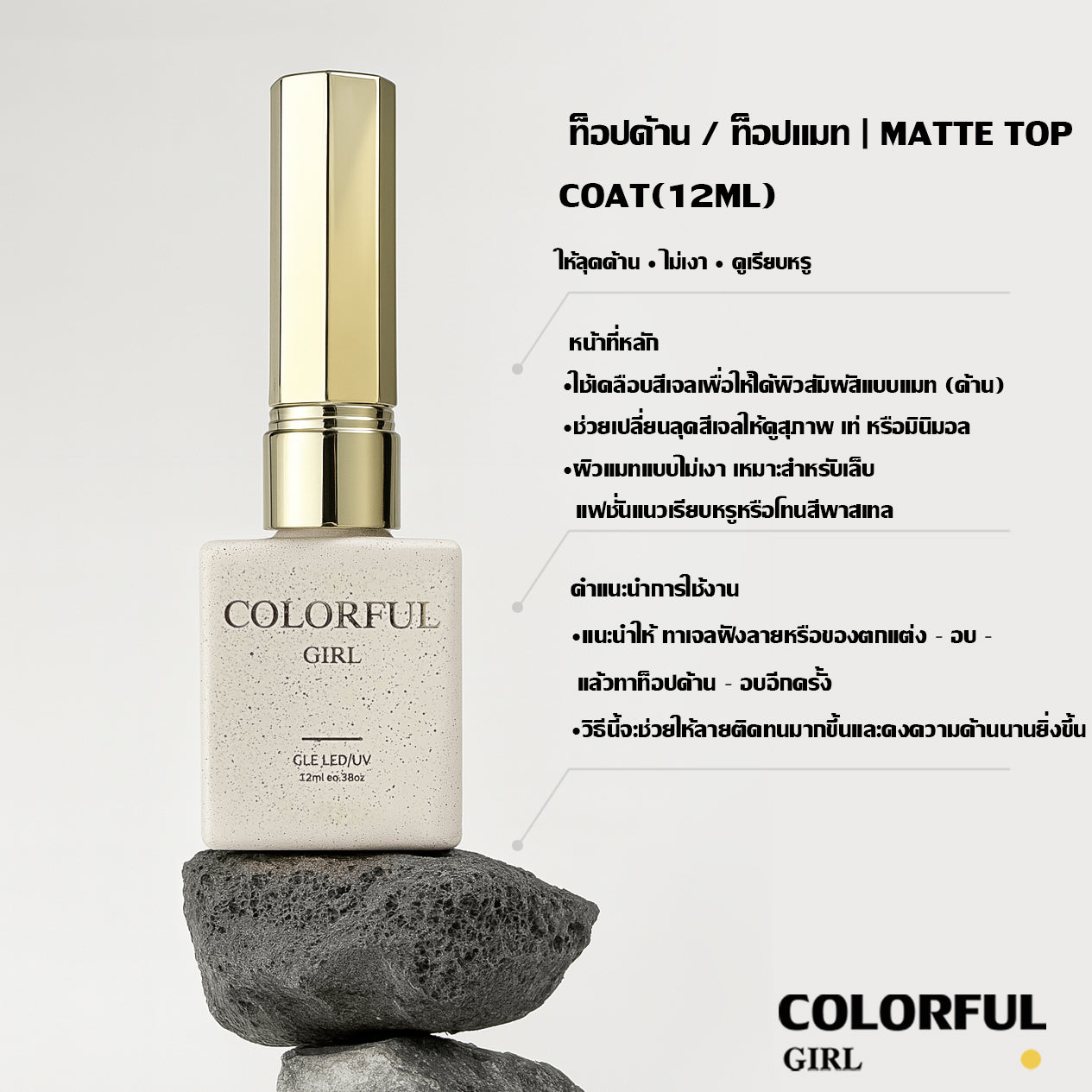 【พร้อมส่ง】COLORFUL GIRL NAIL เซ็ตเบสโค้ท ท็อปโค้ท เคลือบเล็บเจล เงาวาว-แมท ครบสูตร | ไม่ลอก ไม่เหลือง สวยเสมือน “โหมดสแตนด์บายถาวร”
