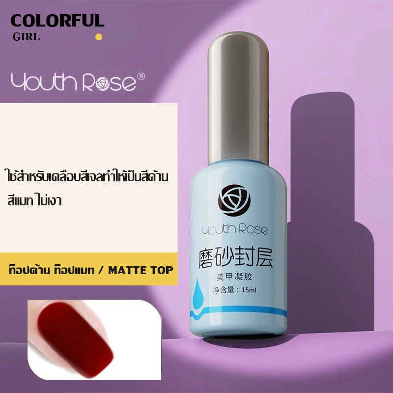 【พร้อมส่ง】Youth Rose เบสท็อป กุหลาบ เบสกุหลาบ ท็อปเจล เคลือบเล็บเจล เบสโค้ท ท็อปโคทเล็บ 15g