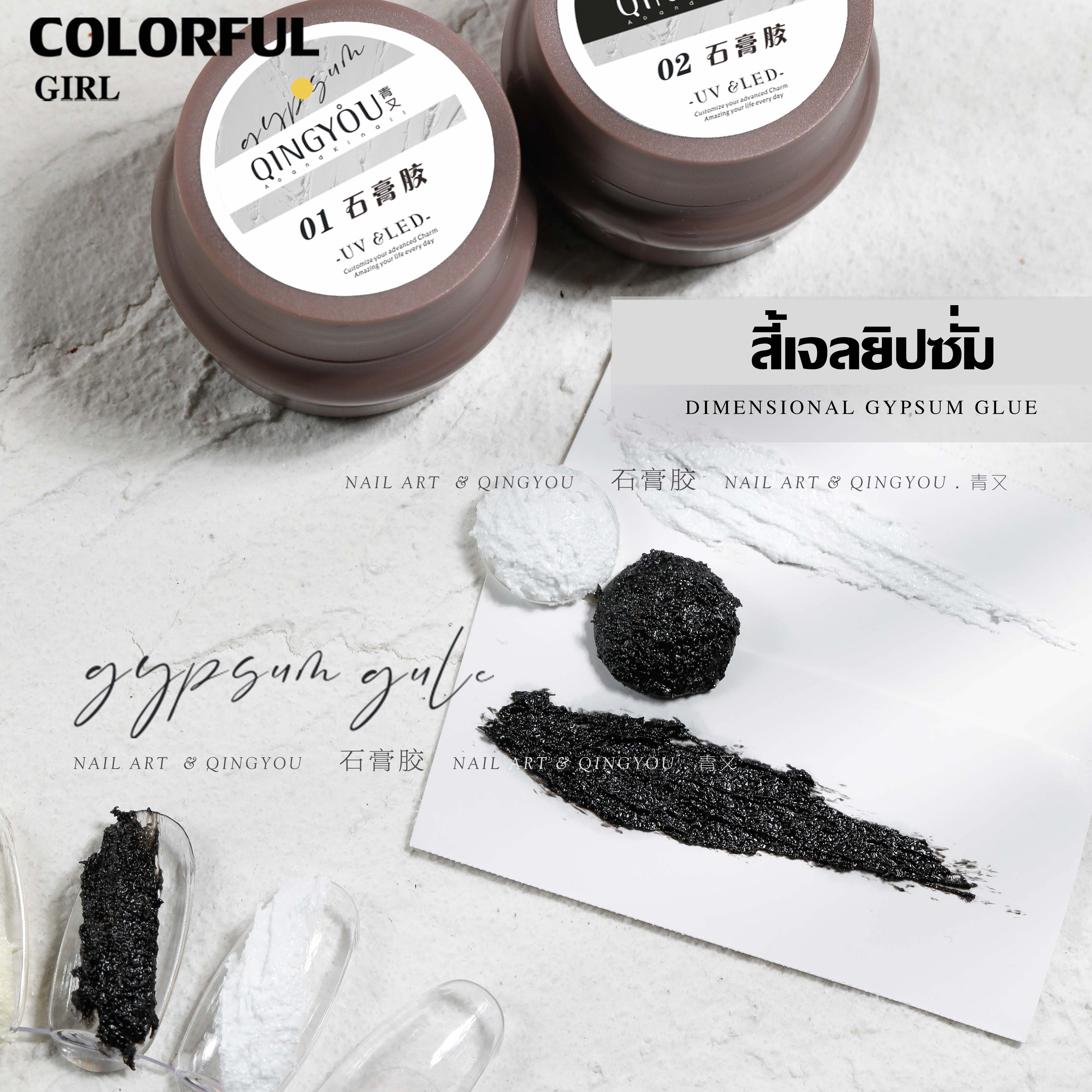 Qing You  เจลยิปซั่ม สีขาวและสีดำให้เลือก | เจลเนื้อทราย 3D | เจลเพ้นท์