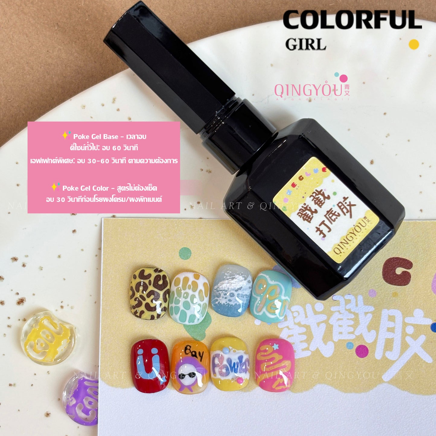 QINGYOU Poke Glue เซ็ตกาวเจลทำเล็บ｜เจลสี 12 สีแบบยืดได้ + ไม่หดตัว ไม่หลุดลอก · ลวดลายลูกไม้/คลื่น/ตาข่าย หลากหลายเอฟเฟกต์ · แถมฟรี Poke Glue Base Coat เฉพาะ & คู่มือการใช้งาน