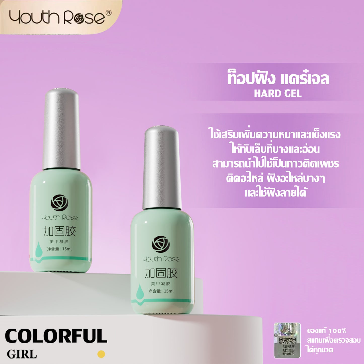 【พร้อมส่ง】Youth Rose เบสท็อป กุหลาบ 15g ✦ เบสโค้ท/ท็อปโค้ท ครบทุกแบบ ✦ ของแท้ 100% คุณภาพรับประกัน ✦ สีติดทน ใช้ง่าย มือใหม่ก็สวย ✦ สูตรใหม่ เล็บแข็งแรงงาม